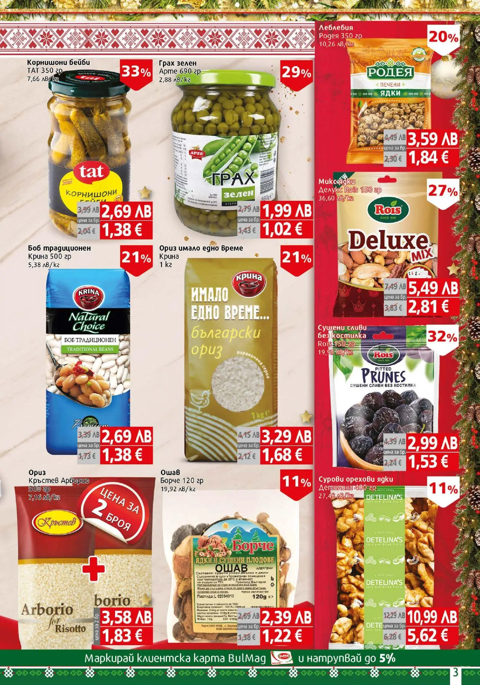 {H1} | Страница: 3 | Продукти: Ориз, Грах, Сливи, Боб