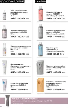 Oriflame акції дійснийкції з 08.03.2026 | Сторінка: 154