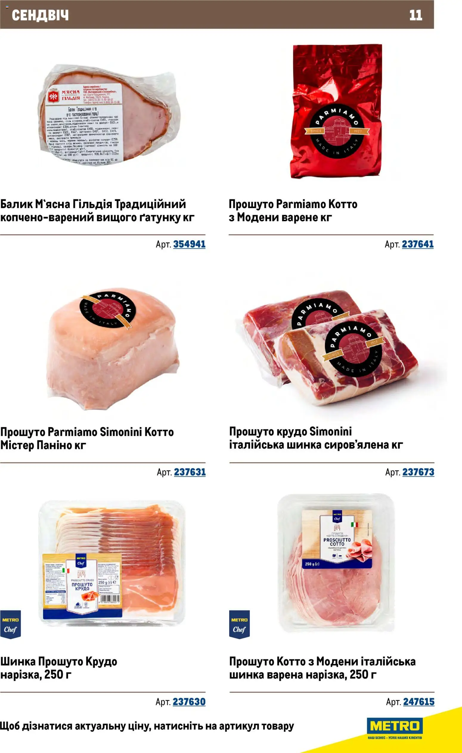 Metro Kаталог - дійснийкції з 26.11.2025 | Сторінка: 11 | Товари: Шинка, Телефон