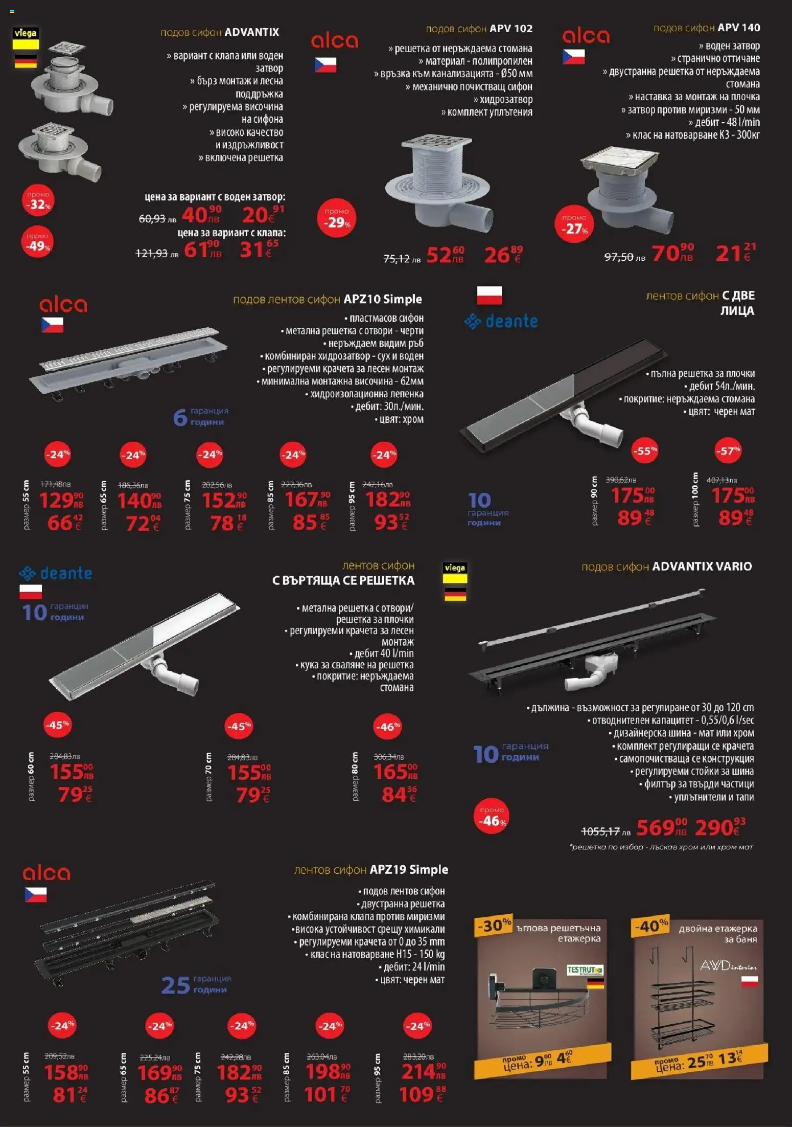 {H1} | Страница: 24 | Продукти: Етажерка, Сифон, Решетка, Плочки