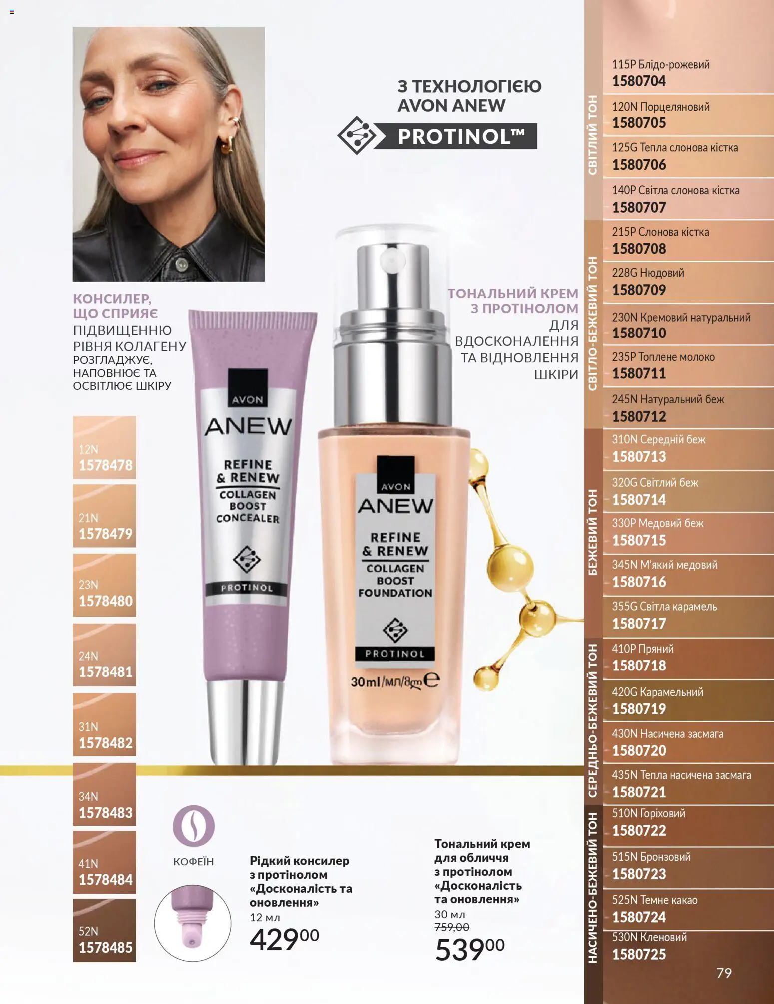 AVON Kаталог - дійснийкції з 01.03.2026 | Сторінка: 77 | Товари: Тональний крем, Какао, Консилер, Молоко