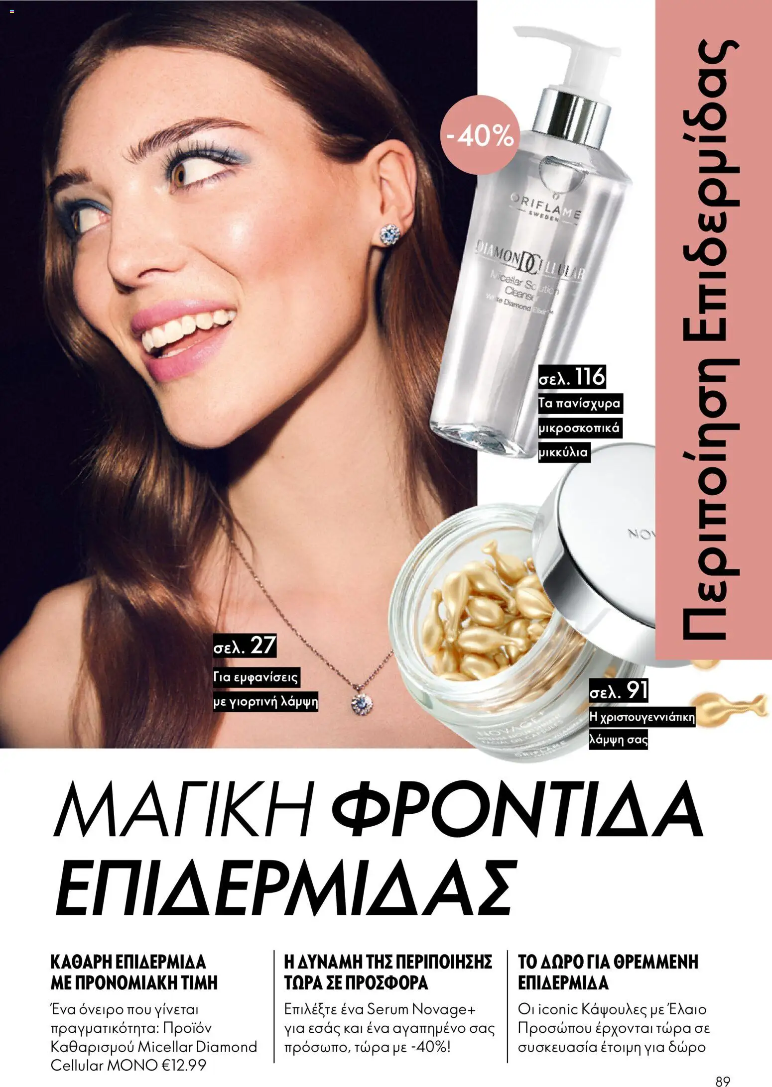 Oriflame - eCatalogue 17 – σε ισχύ από 10.12.2025 | Σελίδα: 89