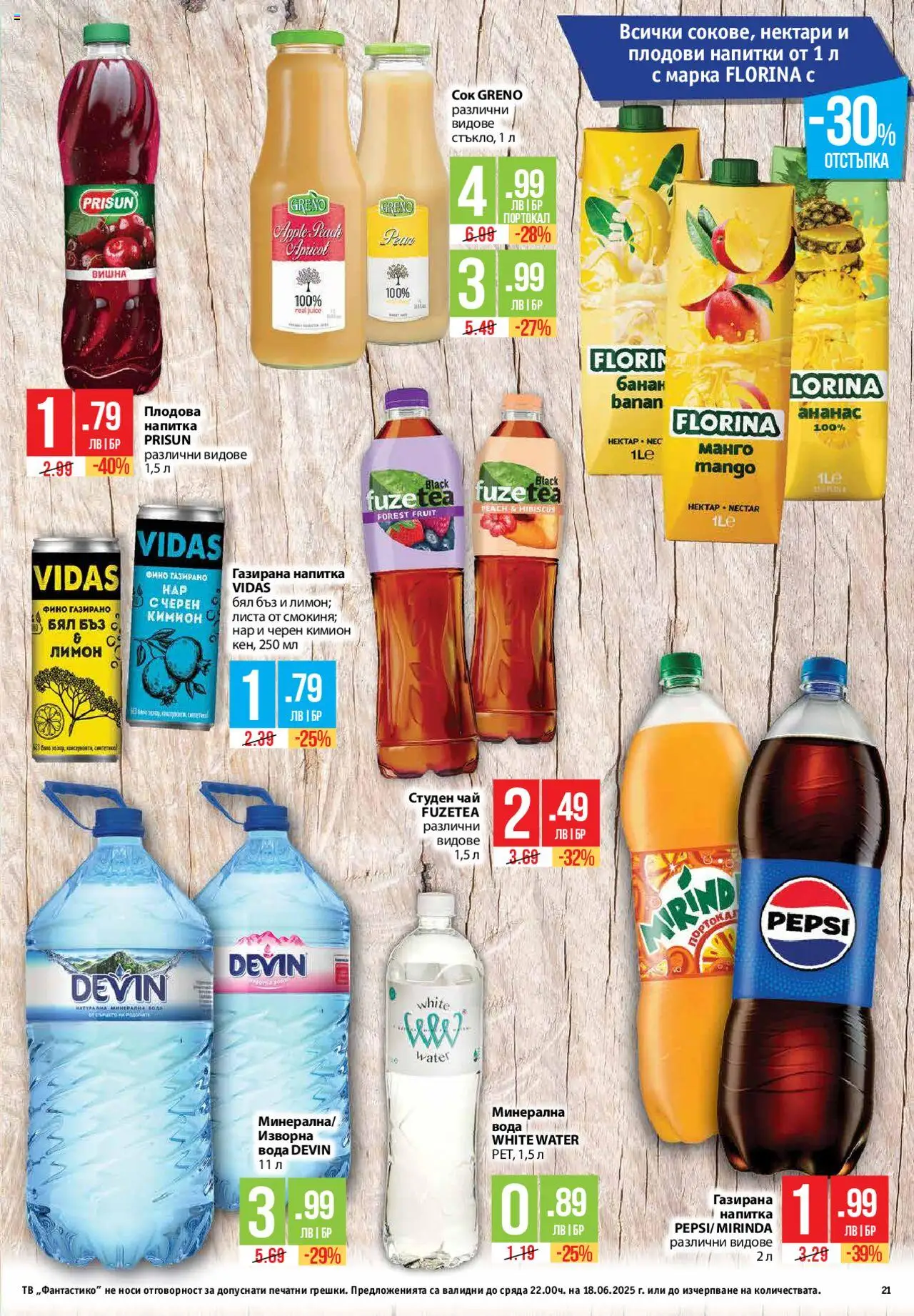  | Страница: 21 | Продукти: Вода, Нар, Студен чай, Плодова напитка
