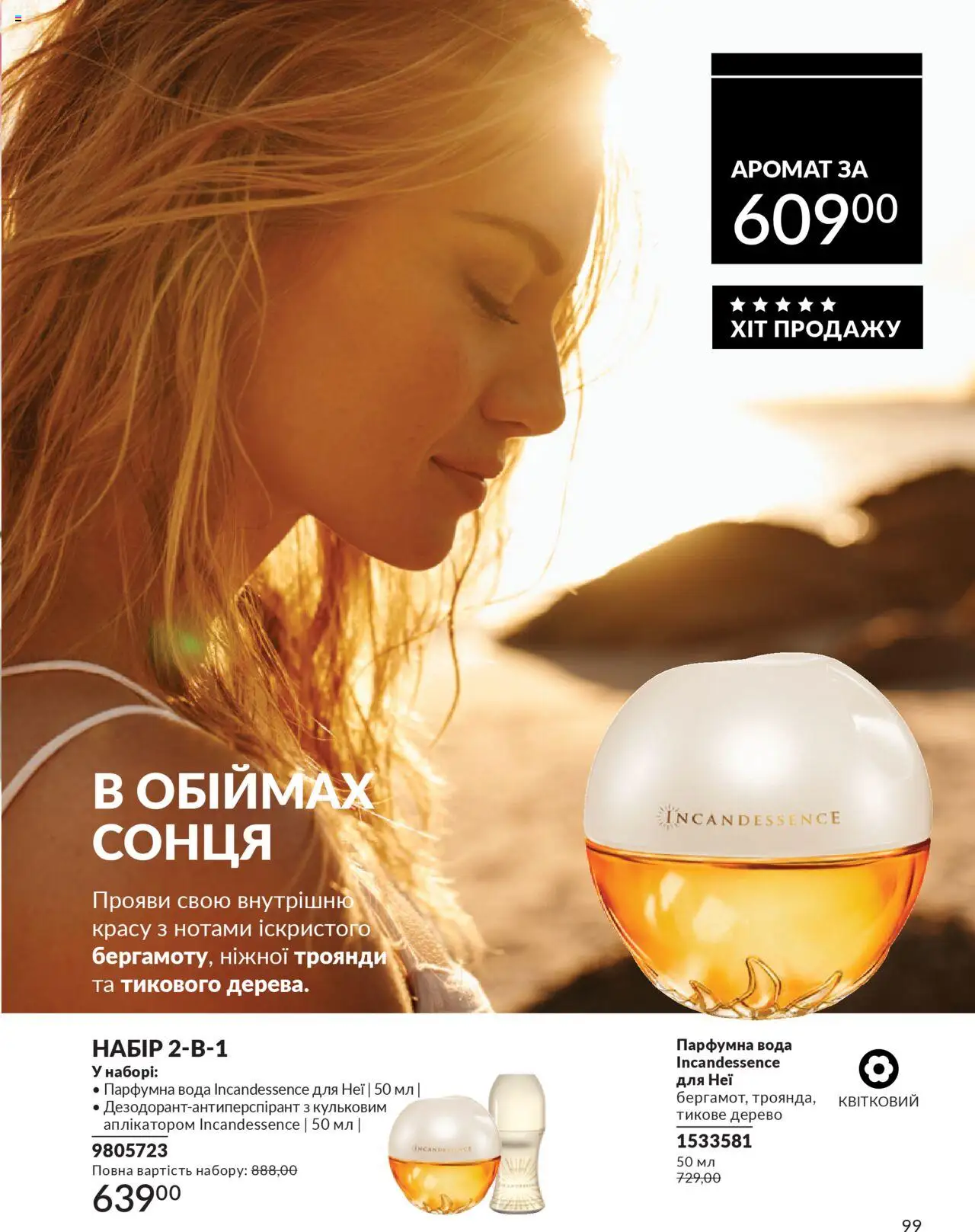 AVON Kаталог - дійснийкції з 01.10.2025 | Сторінка: 99 | Товари: Вода, Аромат