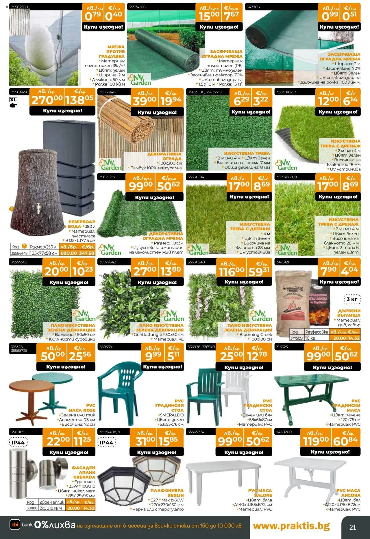  | Страница: 21 | Продукти: Изкуствена трева, Пано, Плафониера, Мрежа