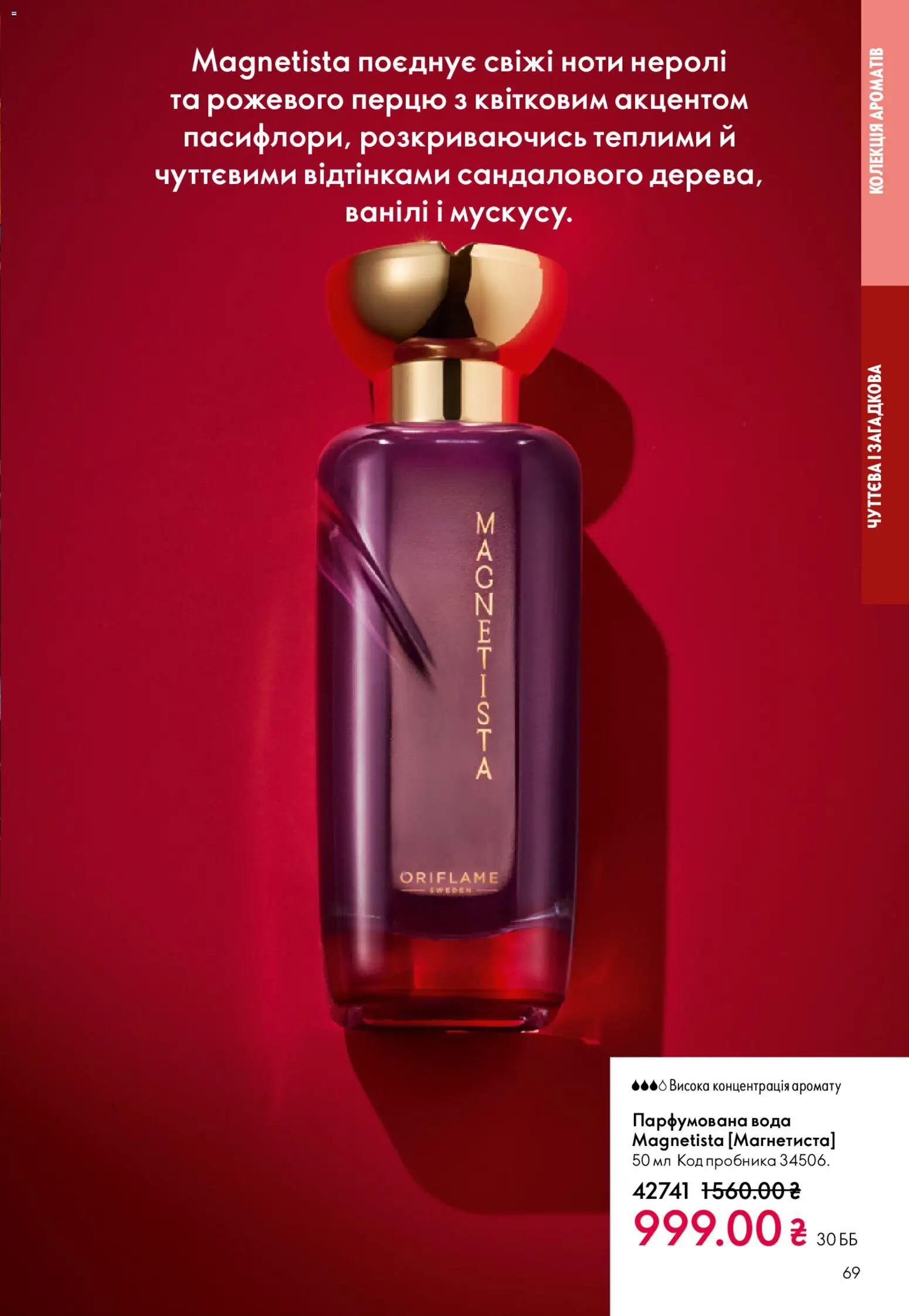 Oriflame Kаталог - дійснийкції з 28.12.2025 | Сторінка: 69 | Товари: Вода, Парфумована вода