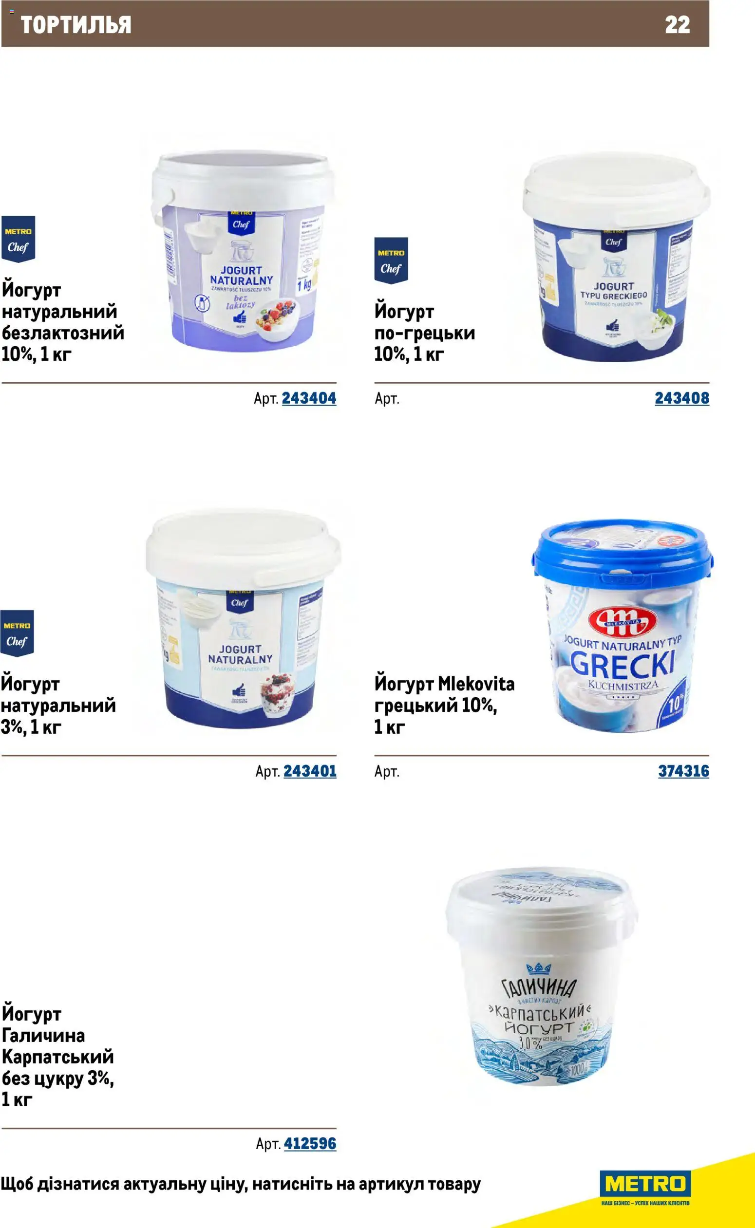 Metro Kаталог - дійснийкції з 26.11.2025 | Сторінка: 22 | Товари: Йогурт