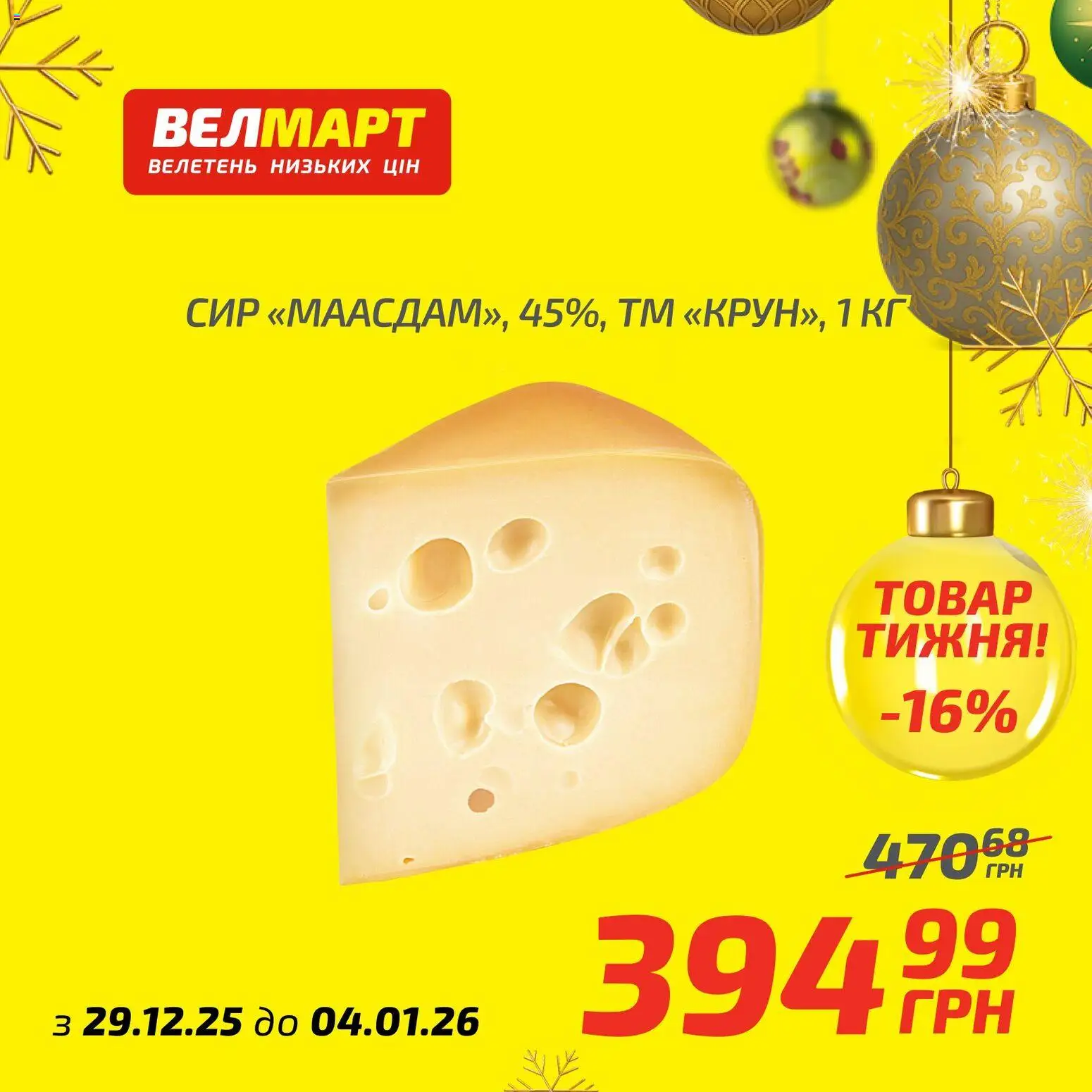 Велмарт Kаталог - дійснийкції з 29.12.2025 | Сторінка: 3