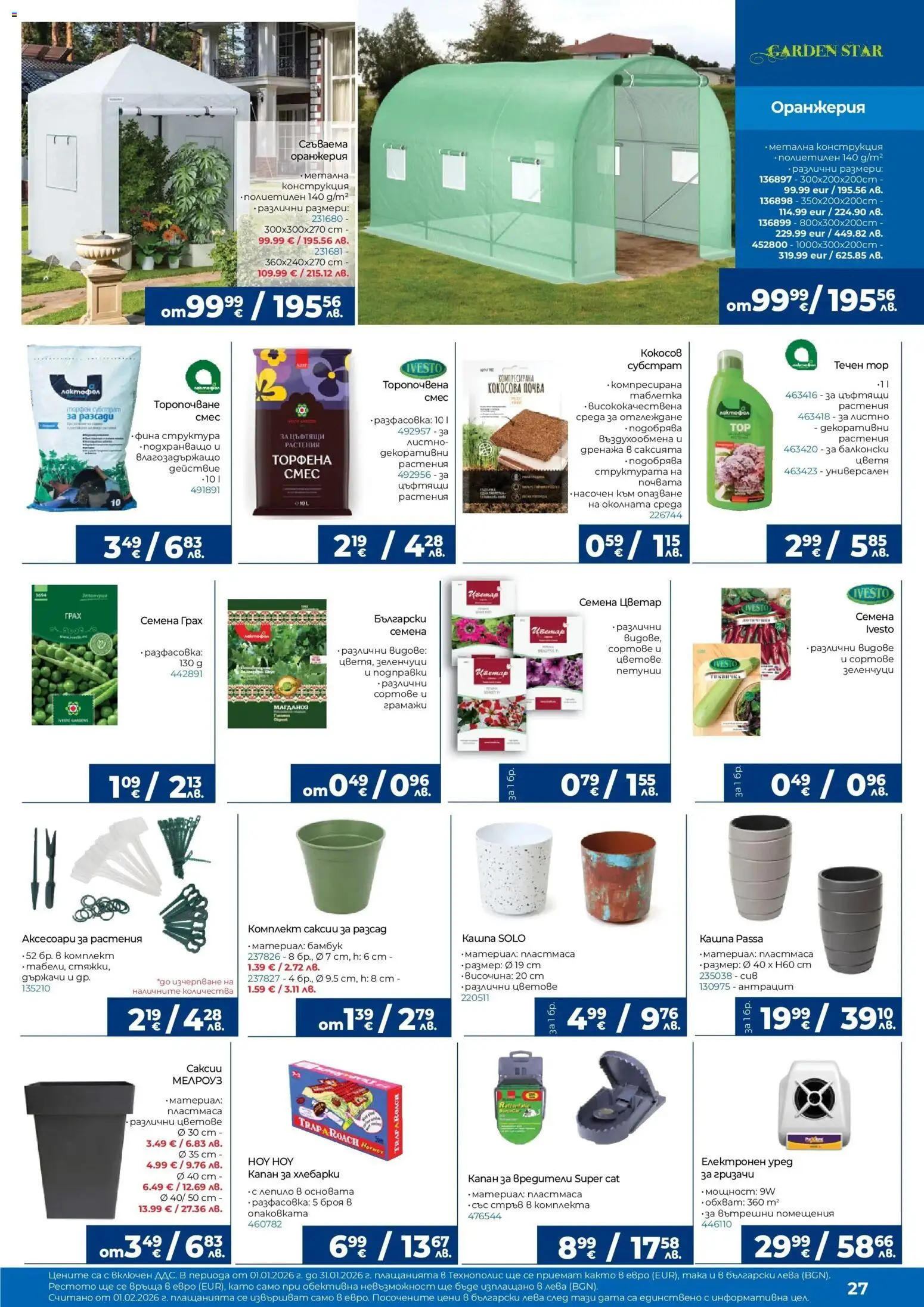 {H1} | Страница: 27 | Продукти: Лепило, Грах, Магданоз, Семена