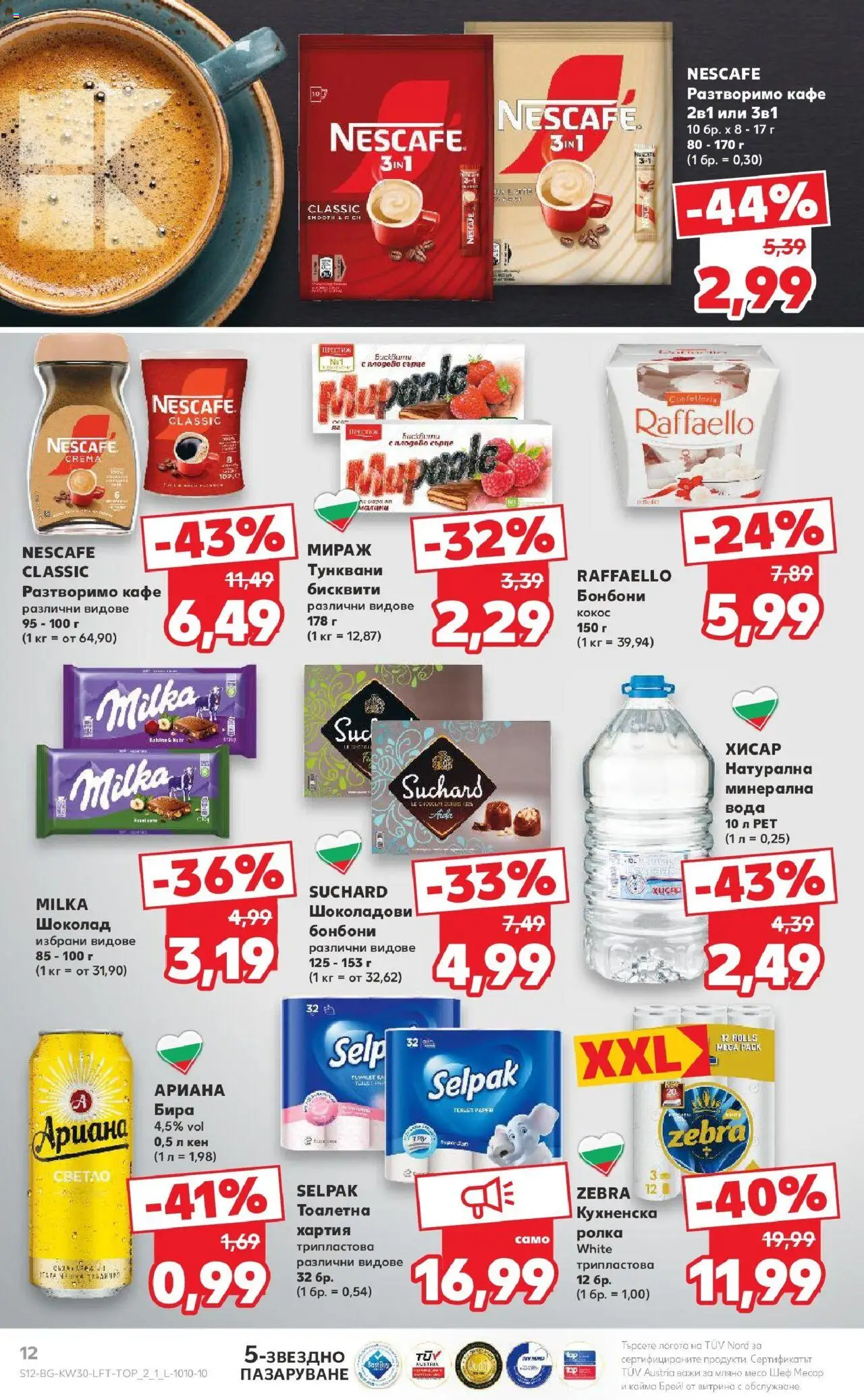  | Страница: 12 | Продукти: Вода, Разтворимо кафе, Хартия, Кайма