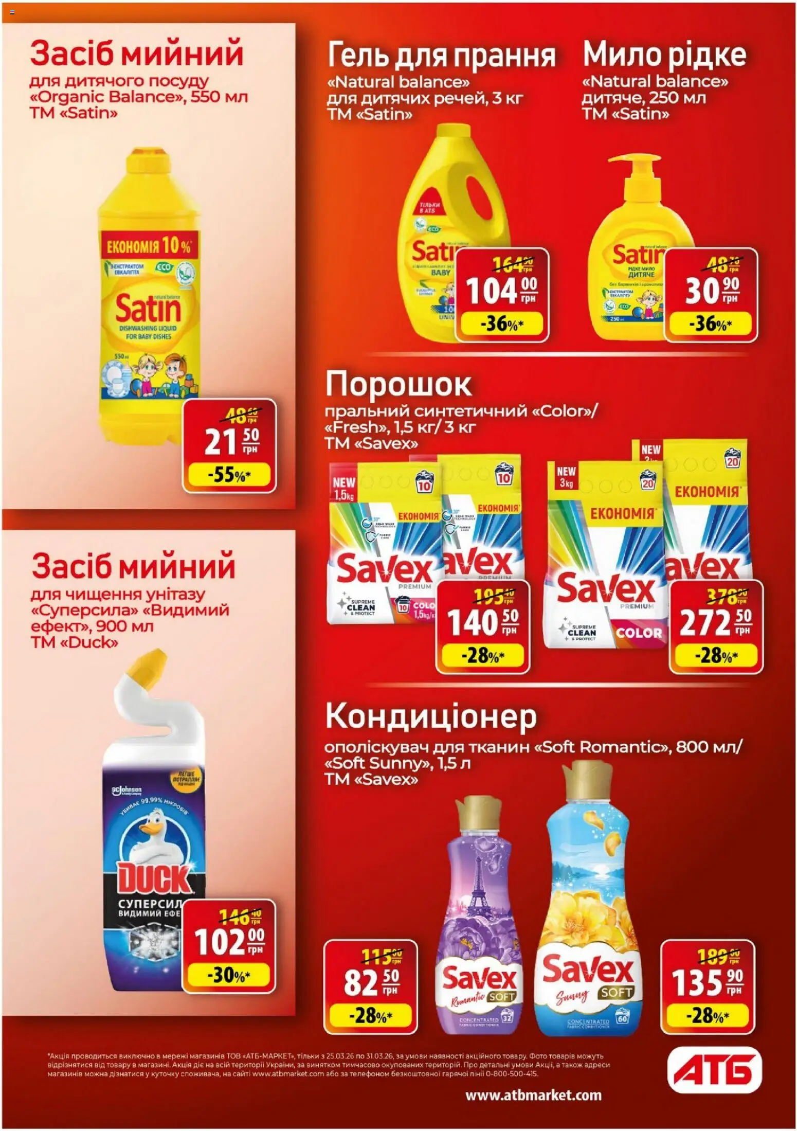 АТБ Kаталог - дійснийкції з 25.03.2026 | Сторінка: 32