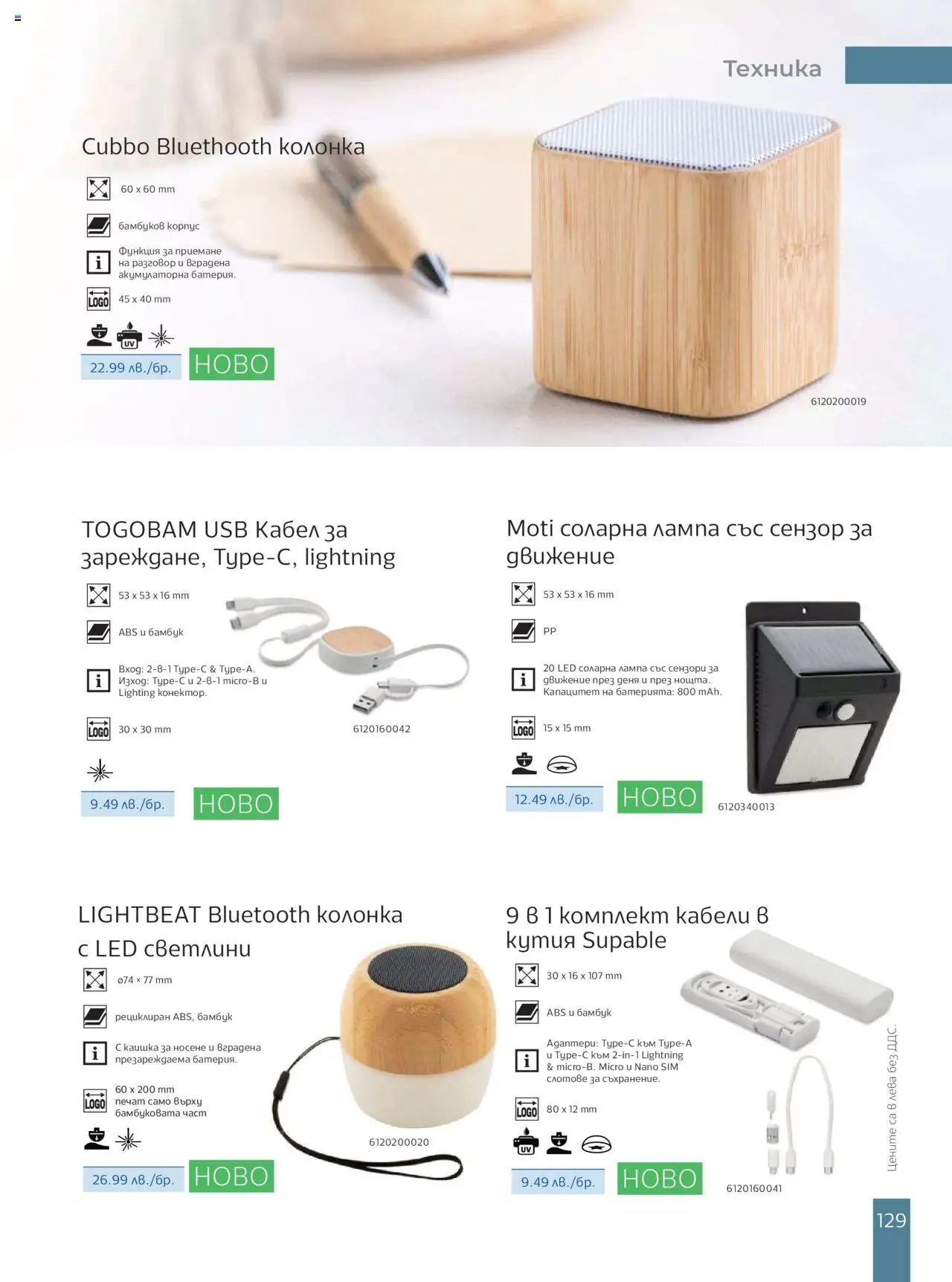  | Страница: 131 | Продукти: Соларна лампа, Кабел, USB, Лампа