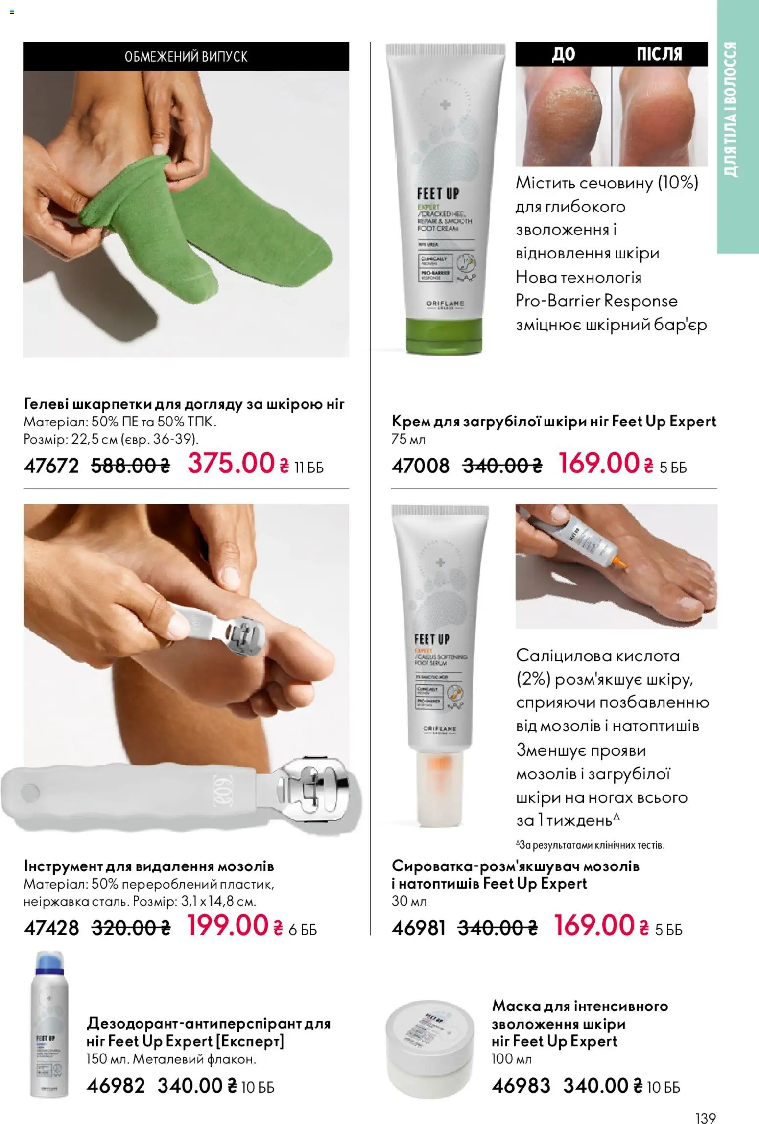 Oriflame Kаталог - дійснийкції з 08.12.2025 | Сторінка: 139 | Товари: Шкарпетки, Крем, Маска