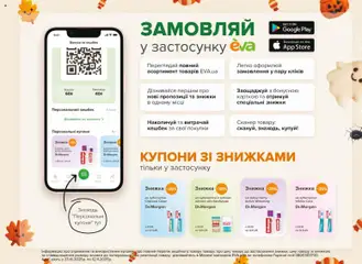 Eva акції дійснийкції з 23.10.2025 | Сторінка: 31 | Товари: Сканер, Гаманець