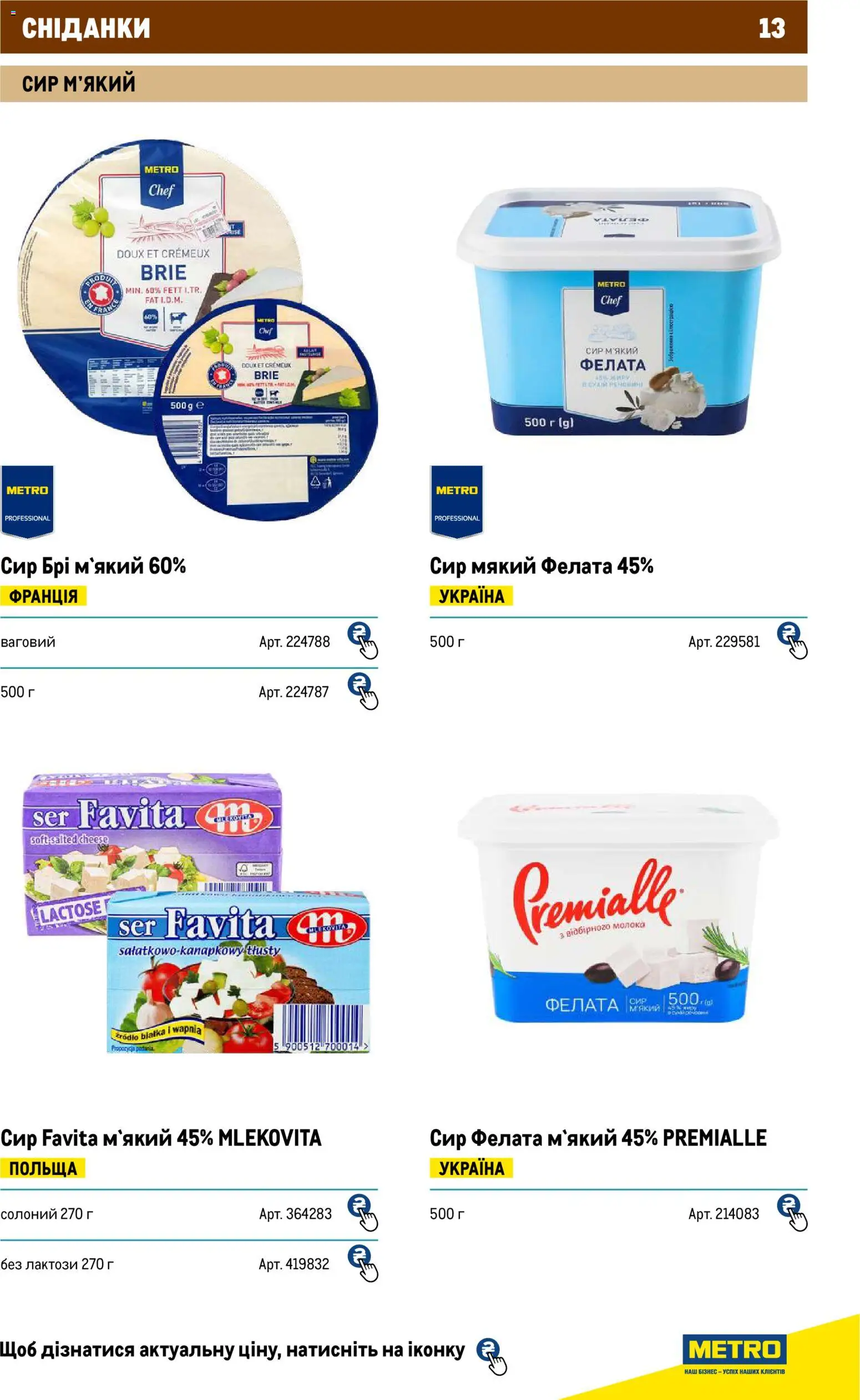 Metro Kаталог - дійснийкції з 01.01.2026 | Сторінка: 13 | Товари: Сир