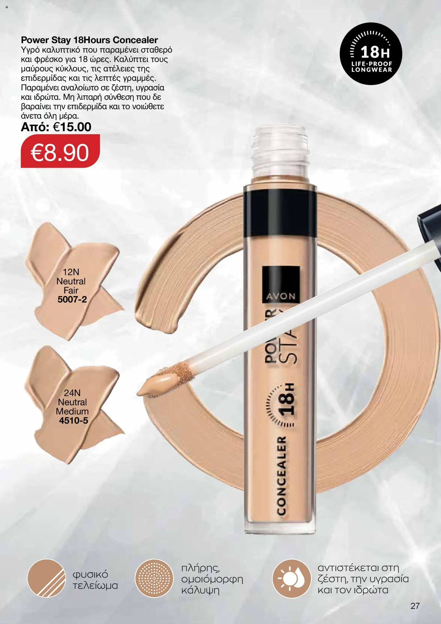 AVON Κατάλογος – σε ισχύ από 18.11.2025 | Σελίδα: 27