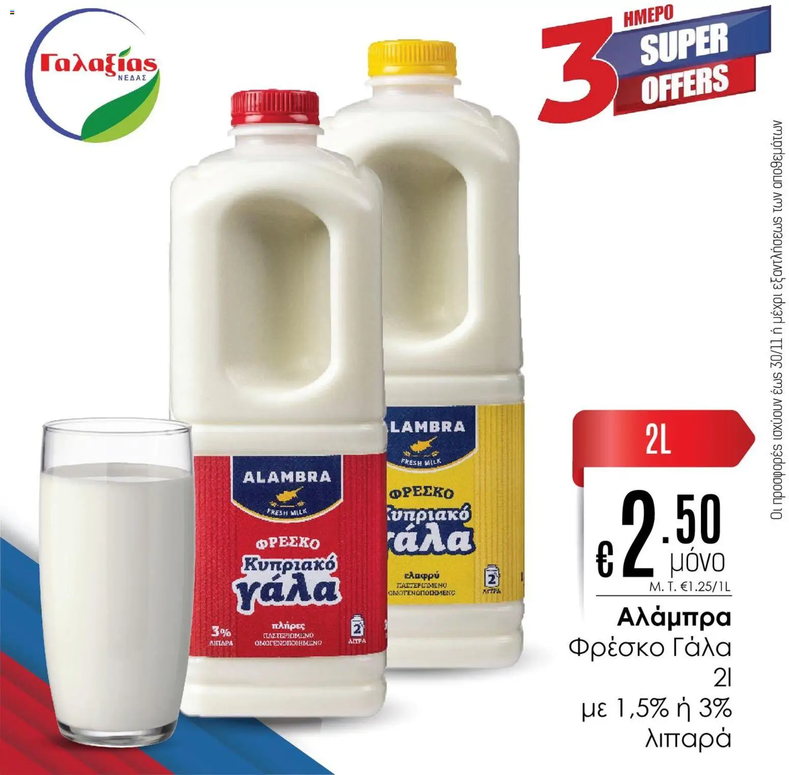 Γαλαξίας Προσφορές – σε ισχύ από 28.11.2025 | Σελίδα: 5