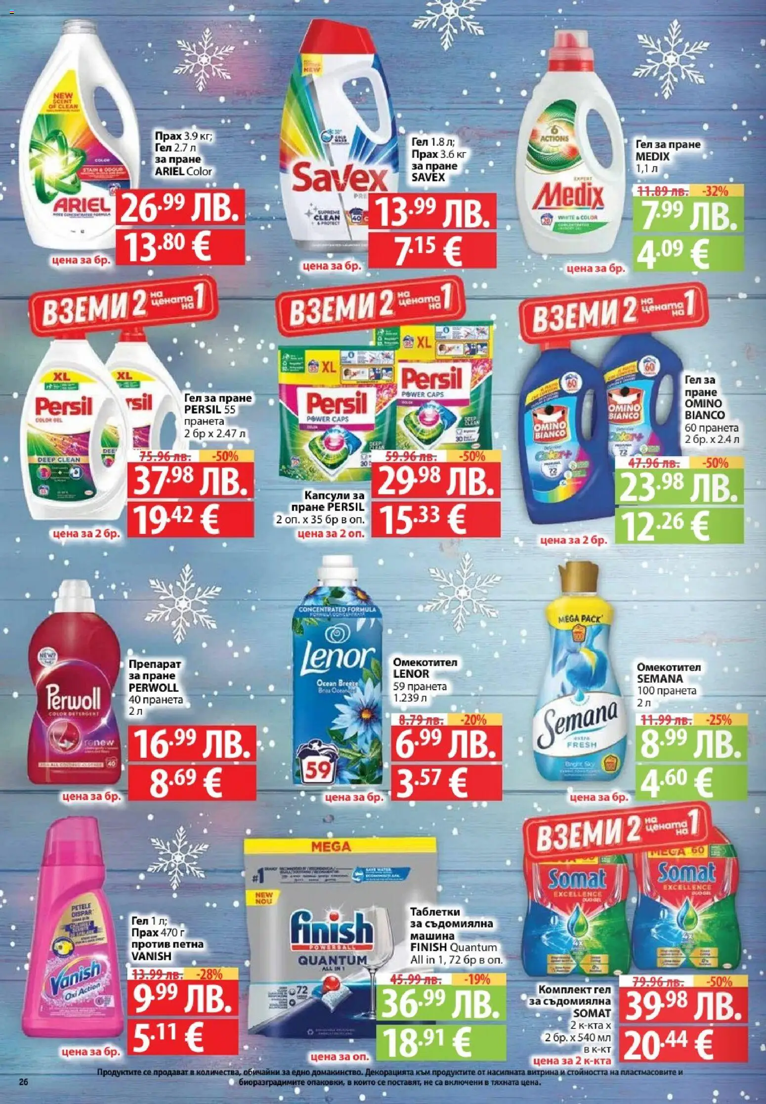 {H1} | Страница: 26 | Продукти: Таблетки, Омекотител, Съдомиялна, Прах