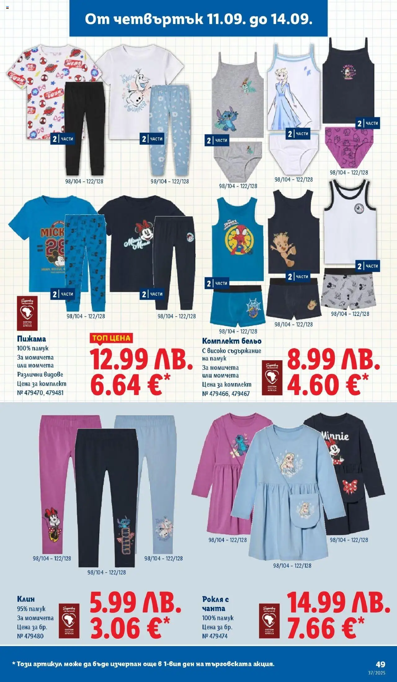 {H1} | Страница: 49 | Продукти: Пижама, Рокля, Памук, Клин