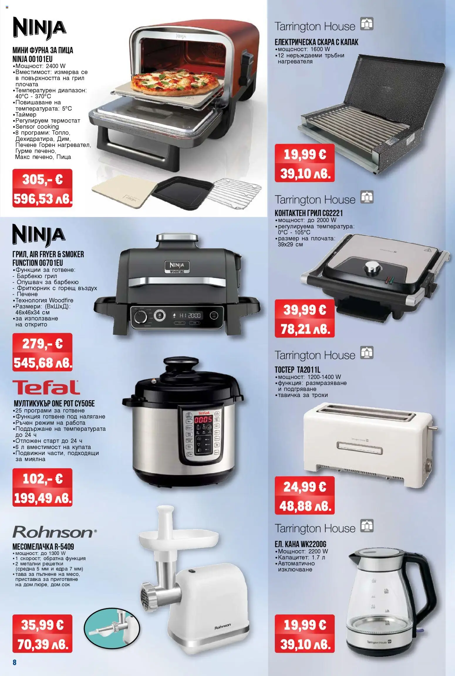 {H1} | Страница: 8 | Продукти: Пица, Грил, Скара, Мултикукър
