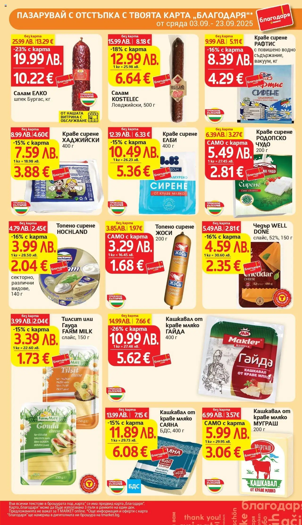  | Страница: 33 | Продукти: Мляко, Гауда, Чедър, Кашкавал