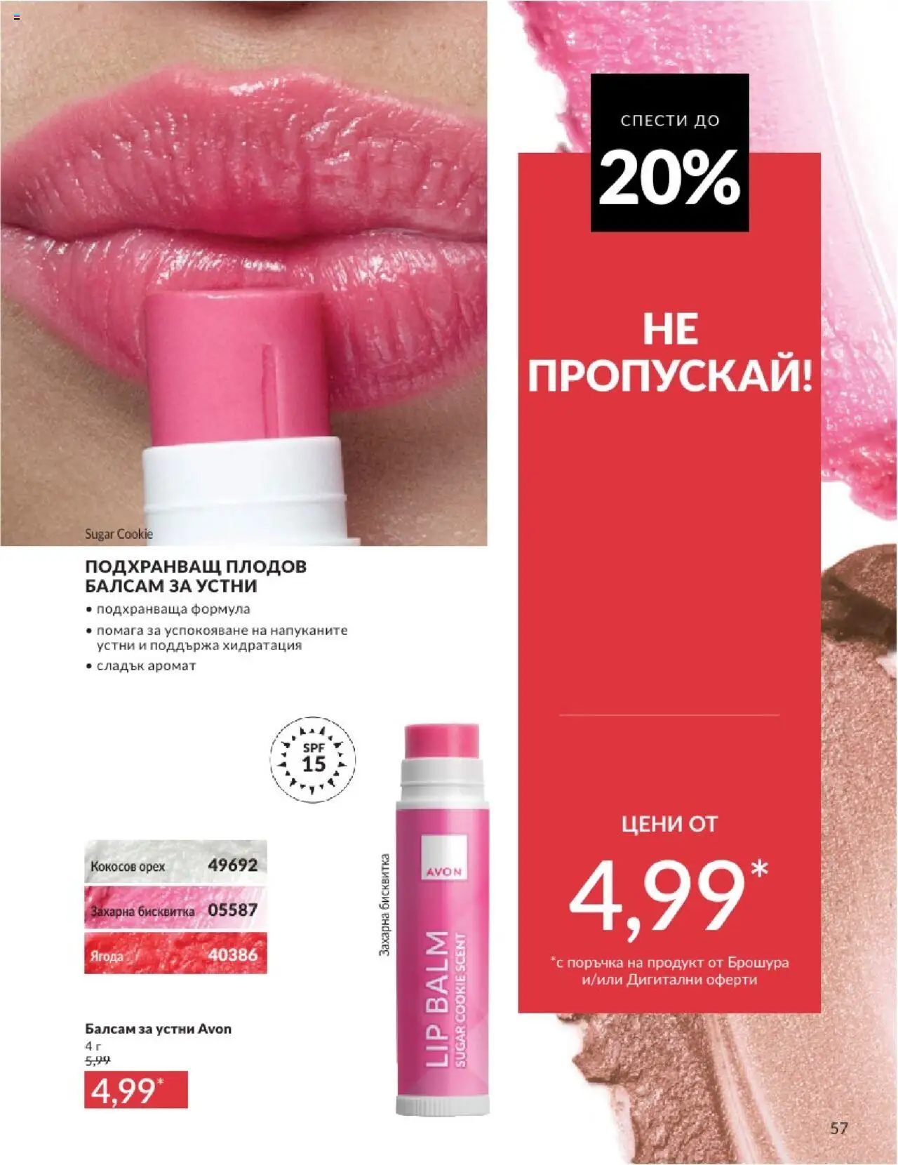  | Страница: 57 | Продукти: Балсам, Kokusz, Аромат