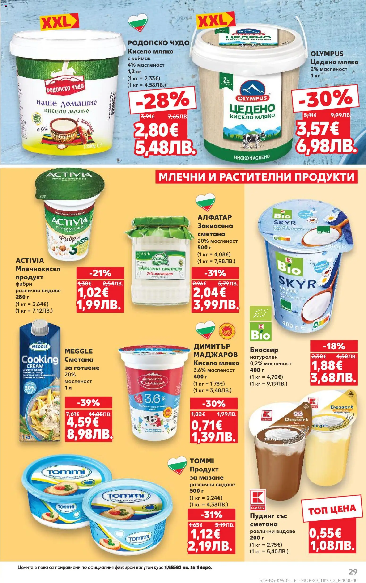 {H1} | Страница: 29 | Продукти: Кисело мляко, Сметана, Мляко