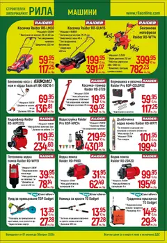 Преглед на Оферти - Месец на плочките в РИЛА с валидност до 30.04.2026 - Офертите са валидни от 31.03.2026 | Страница: 9 | Продукти: Корда, Вода, Колела, Косачка