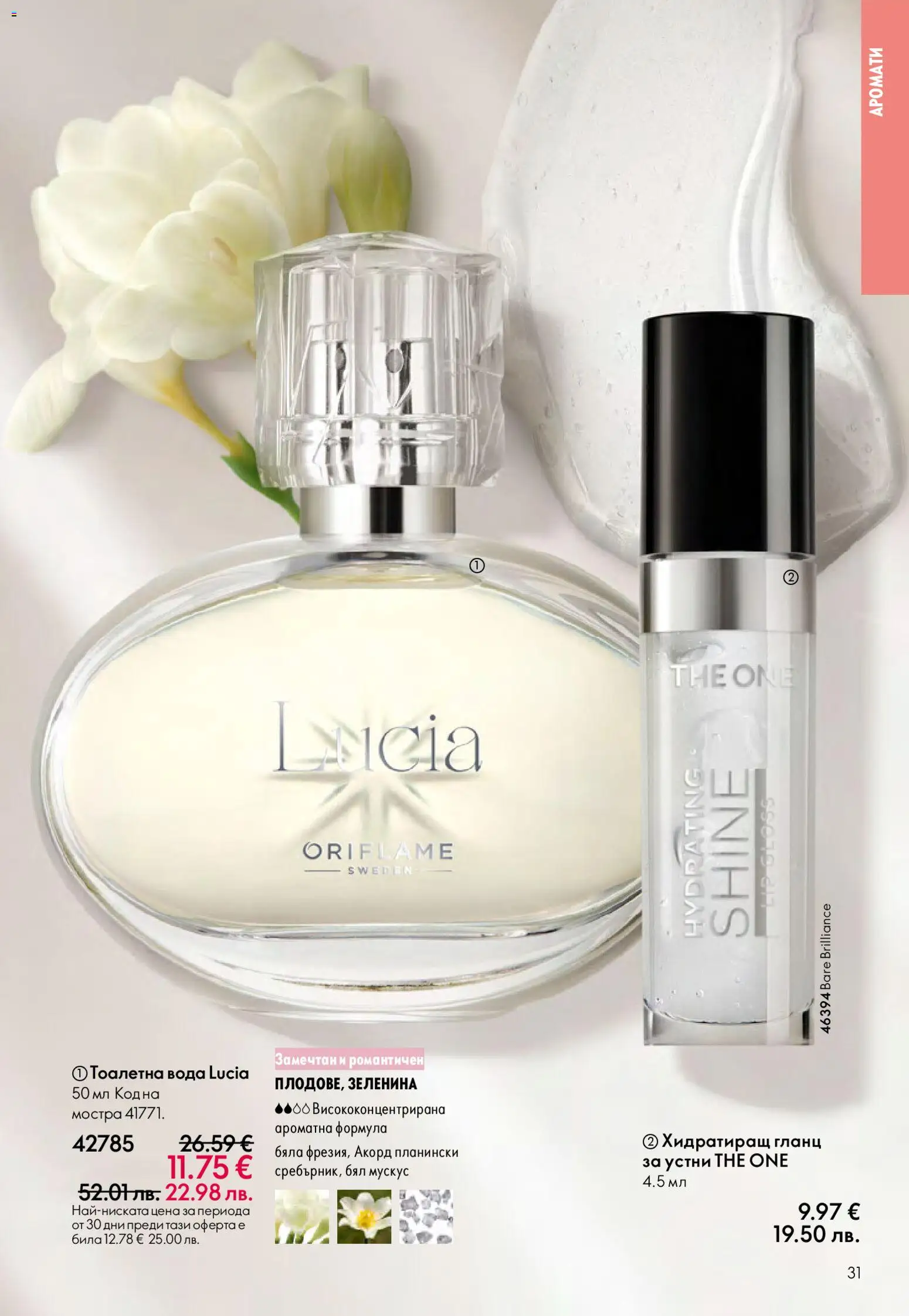 {H1} | Страница: 31 | Продукти: Вода, Гланц, Тоалетна, Тоалетна вода