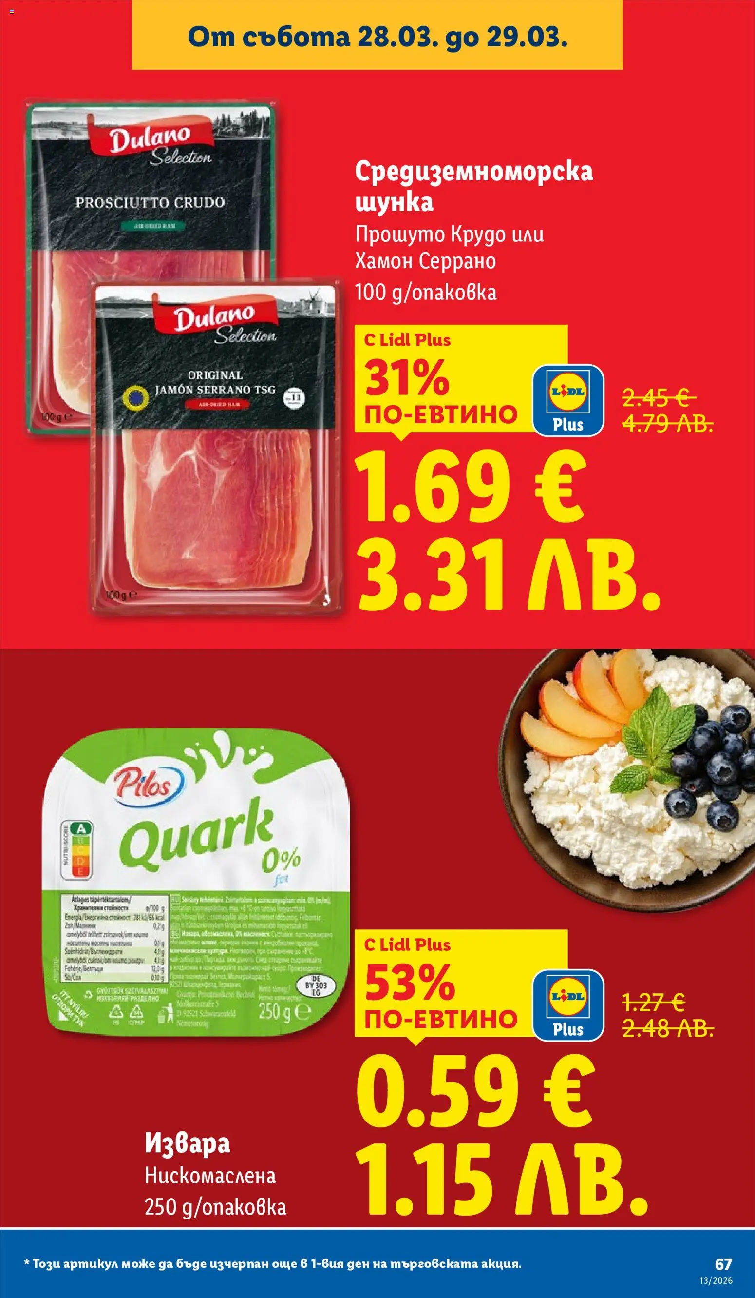 {H1} | Страница: 67 | Продукти: Извара