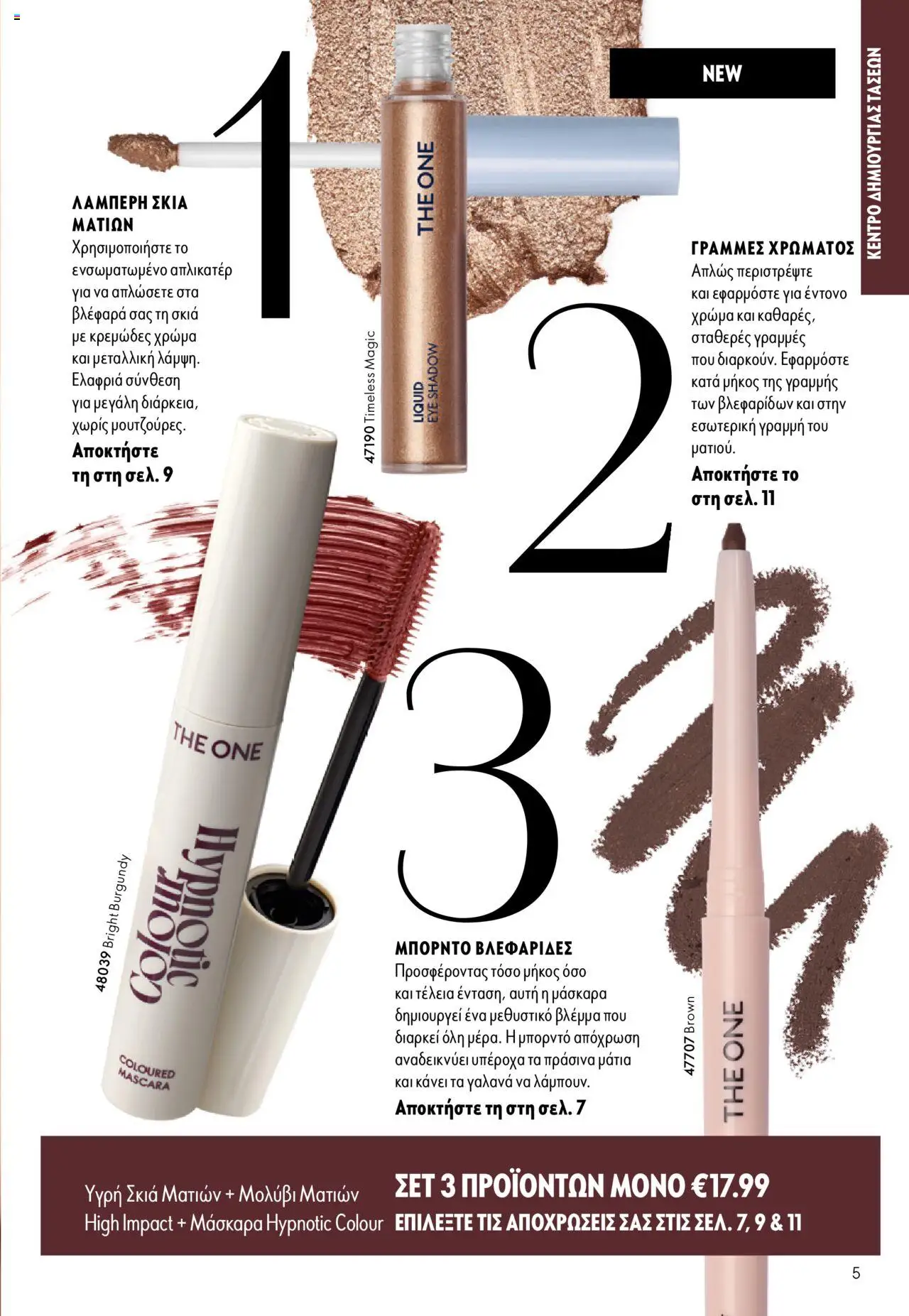 Oriflame Κατάλογος 13/2025 – σε ισχύ από 14.09.2025 | Σελίδα: 5