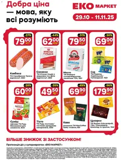 Еко маркет акції дійснийкції з 29.10.2025 | Сторінка: 1 | Товари: Цукерки, Ковбаса, Сосиски, Масло
