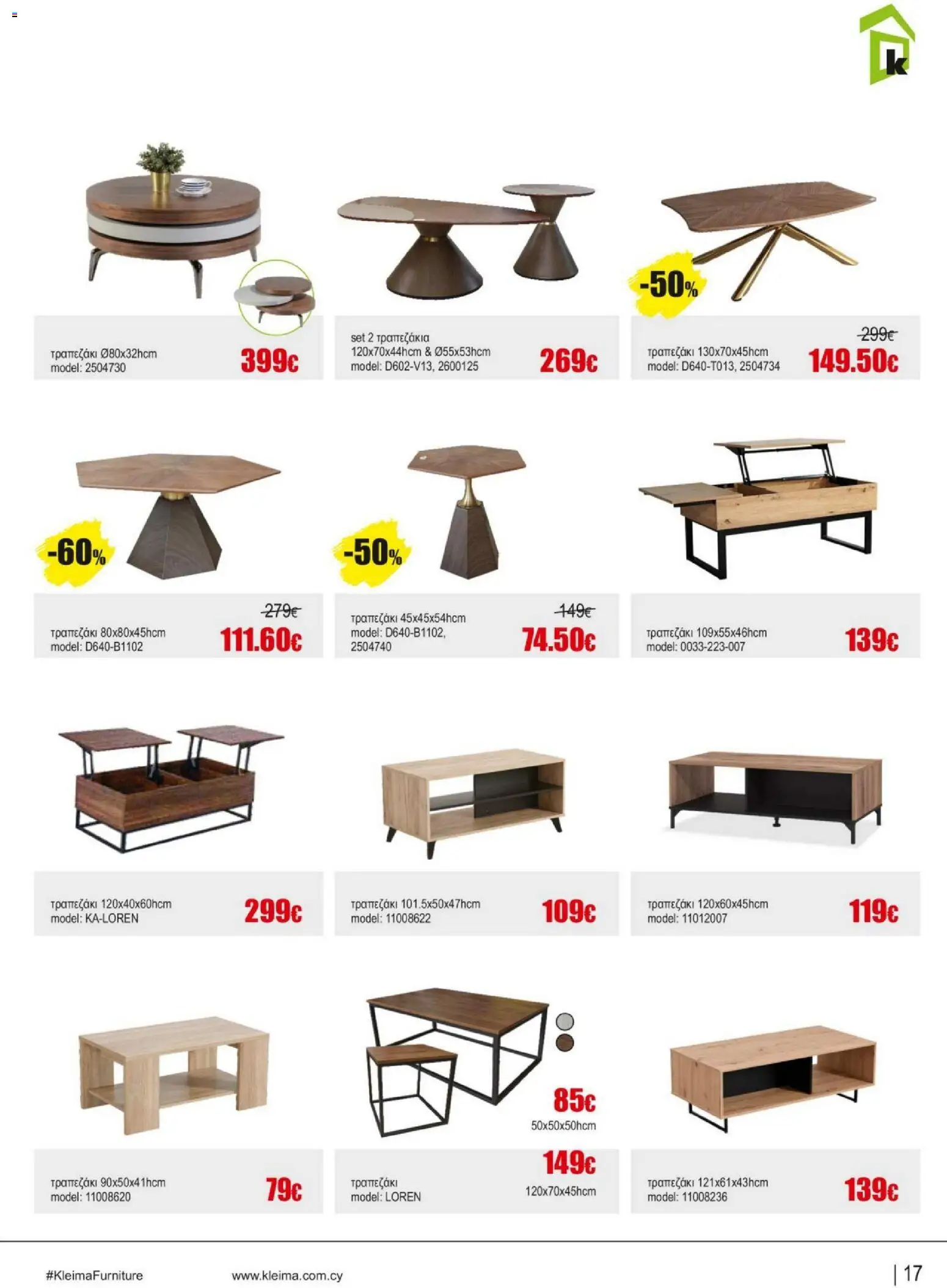 Kleima - Catalogue Indoor – σε ισχύ από 16.02.2026 | Σελίδα: 17