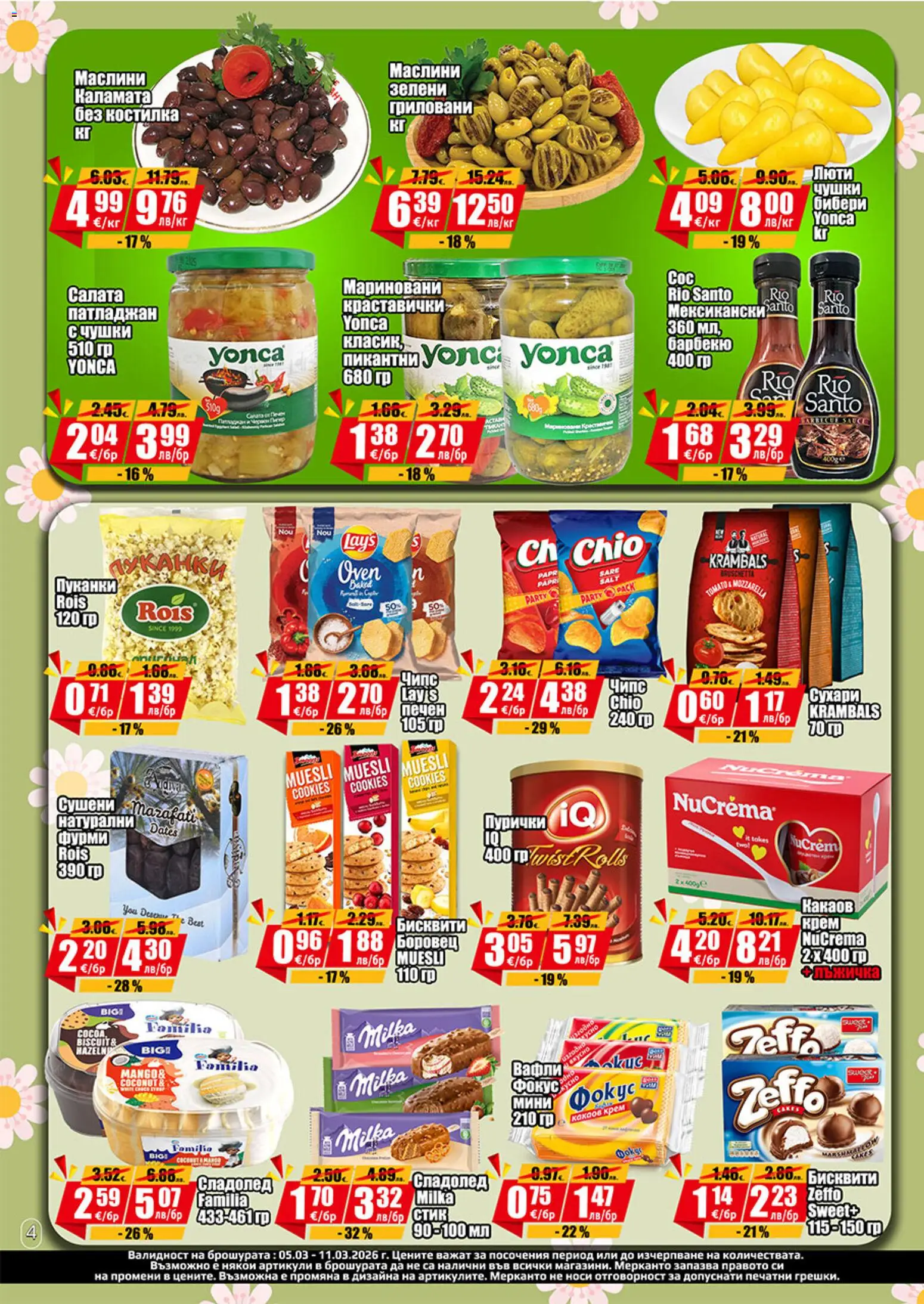 {H1} | Страница: 4 | Продукти: Чипс, Пуканки, Пурички, Какаов крем