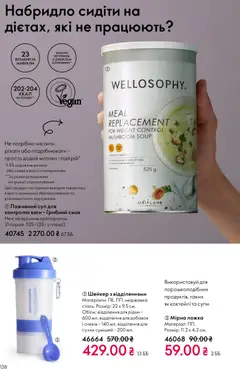 Oriflame акції дійснийкції з 16.02.2026 | Сторінка: 138