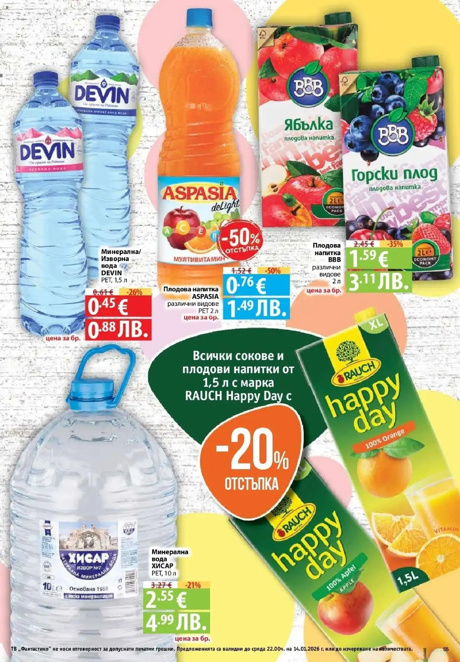 {H1} | Страница: 55 | Продукти: Вода, Тв, Минерална вода, Плодова напитка