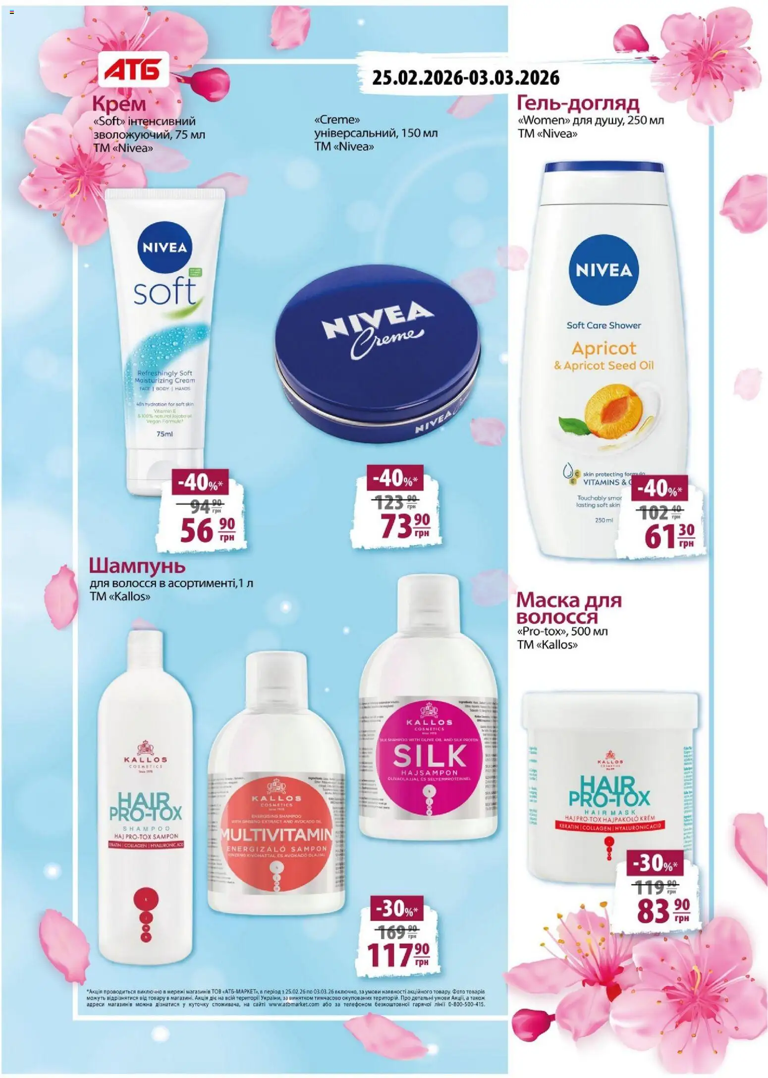 АТБ Kаталог - дійснийкції з 25.02.2026 | Сторінка: 3 | Товари: Шампунь, Маска для волосся, Крем, Маска
