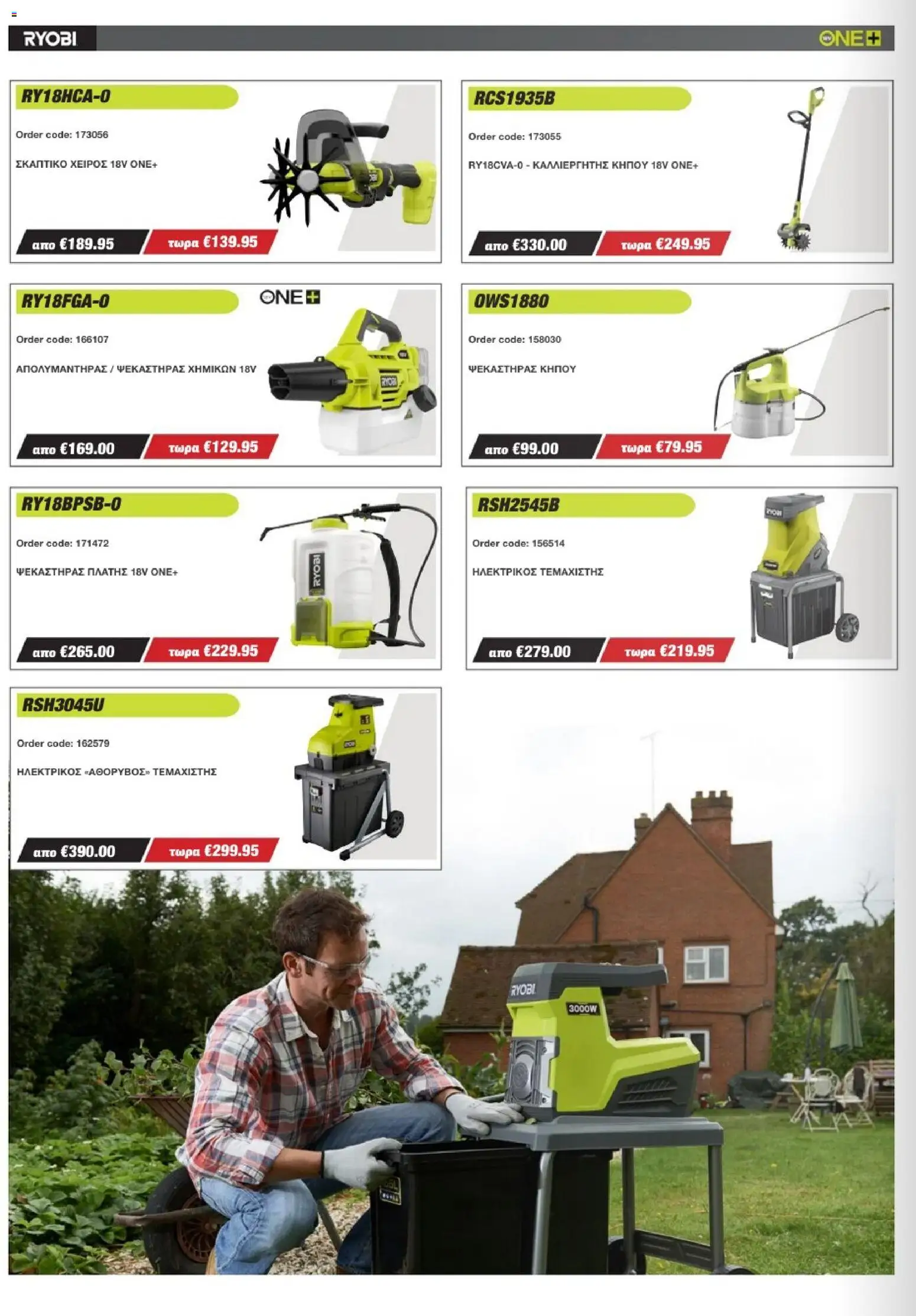 Mangas Home Improvement - Ryobi Catalogue - Spring 2026 – σε ισχύ από 16.03.2026 | Σελίδα: 14