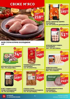 Ашан акції дійснийкції з 14.01.2026 | Сторінка: 6 | Товари: Соус
