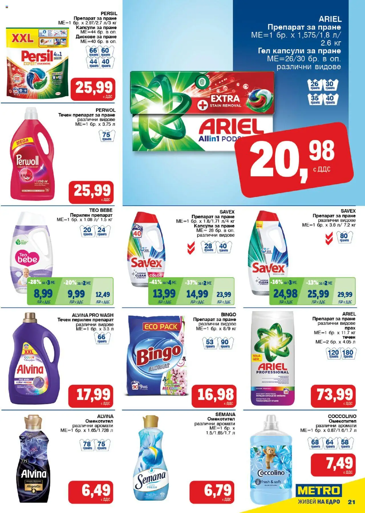  | Страница: 21 | Продукти: Омекотител, Перилен препарат, Капсули за пране, Прах
