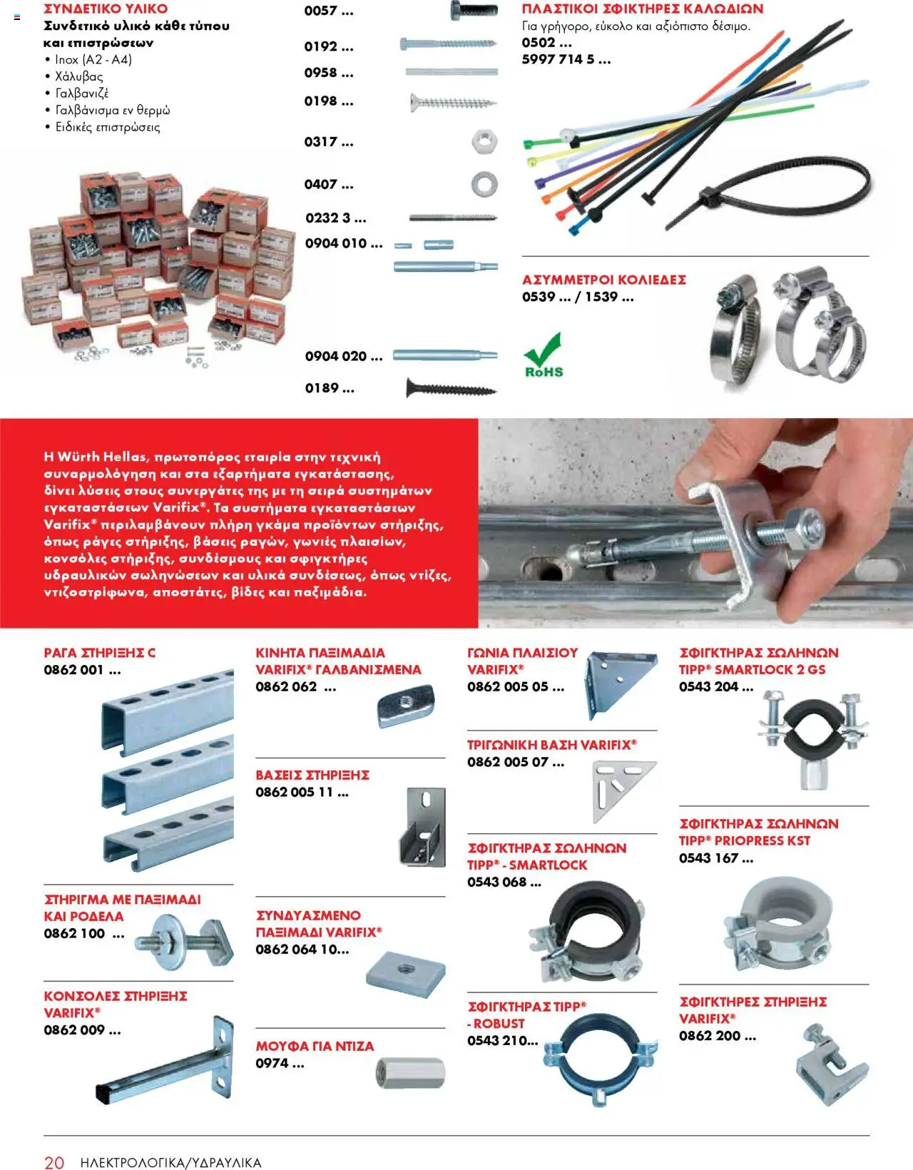 WURTH - Construction – σε ισχύ από 01.10.2025 | Σελίδα: 20