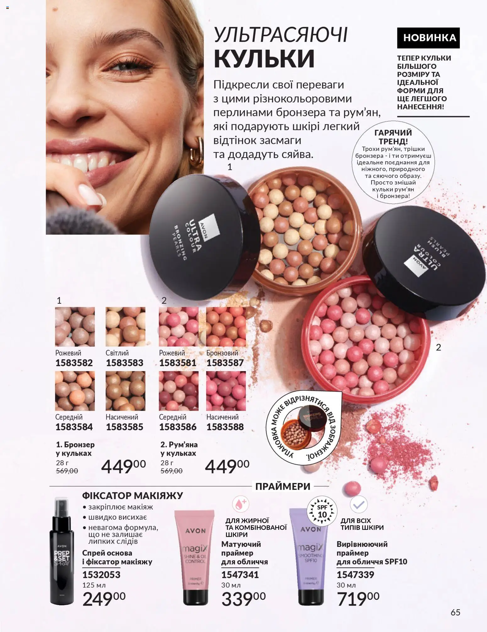 AVON Kаталог - дійснийкції з 01.02.2026 | Сторінка: 81 | Товари: Рум'яна