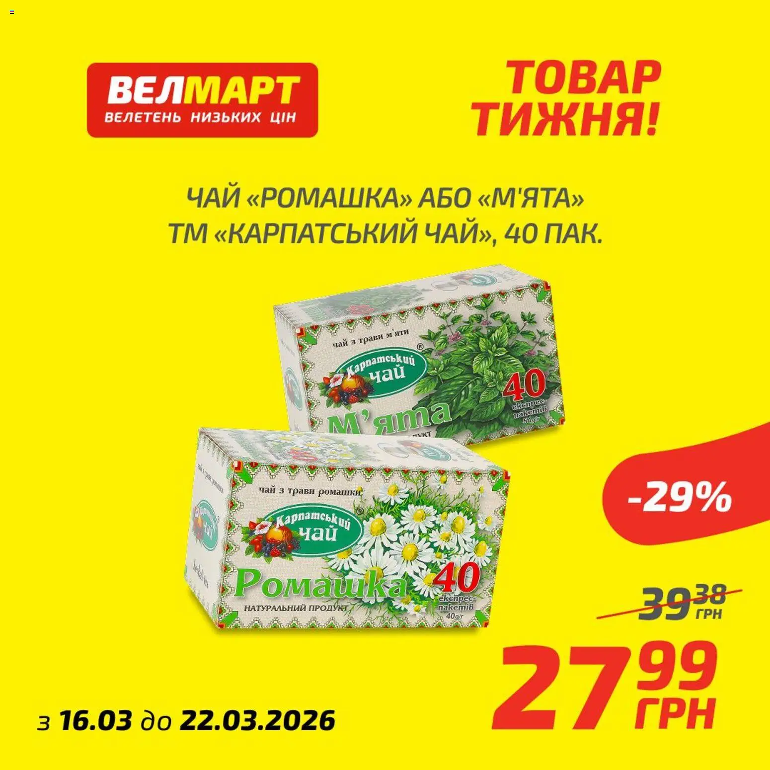 Велмарт Kаталог - дійснийкції з 16.03.2026 | Сторінка: 9 | Товари: Чай