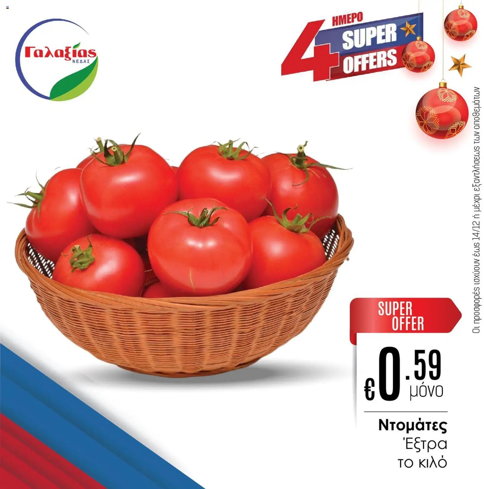 Γαλαξίας Προσφορές – σε ισχύ από 12.12.2025 | Σελίδα: 5