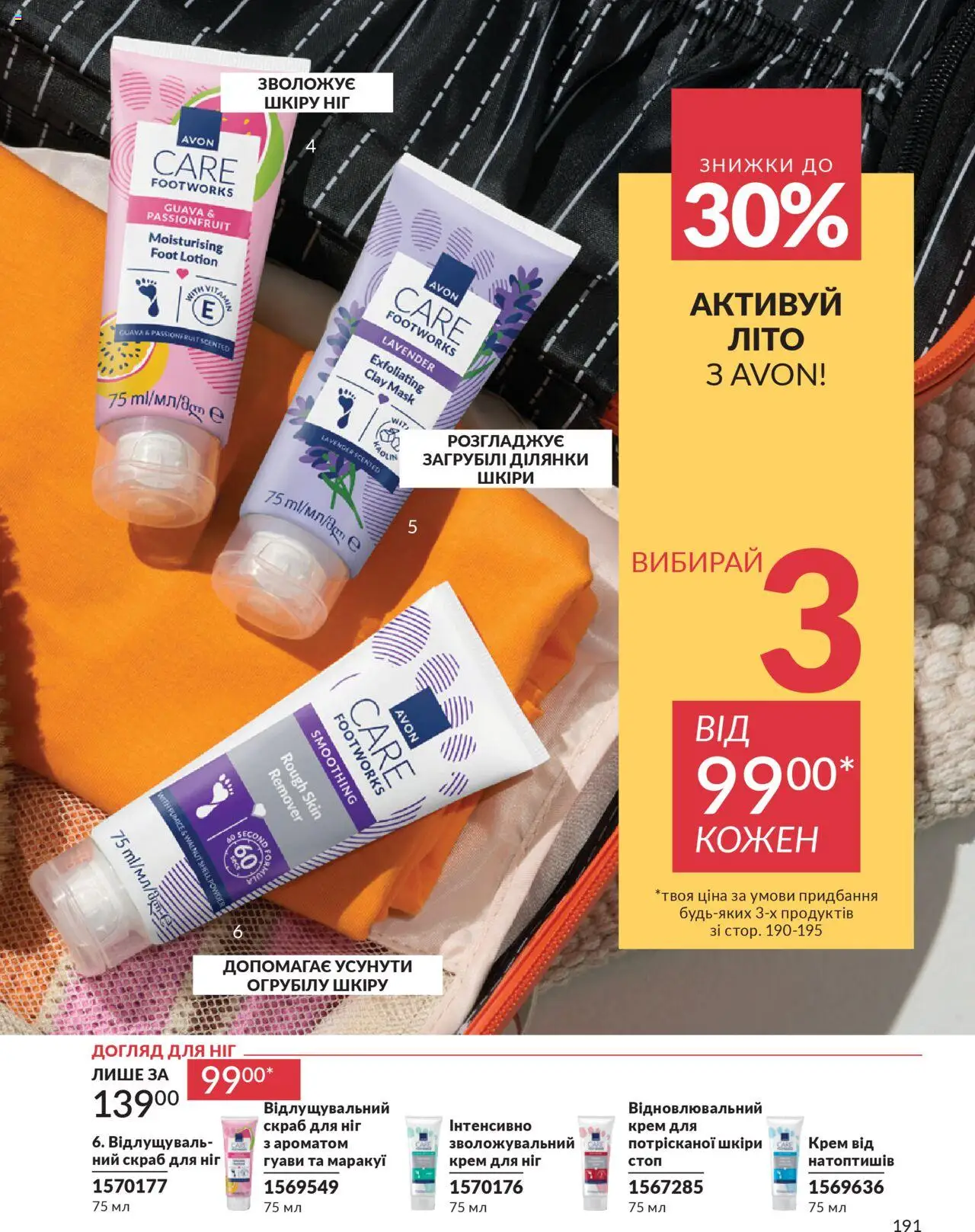 AVON Kаталог - дійснийкції з 01.07.2025 | Сторінка: 191 | Товари: Крем, Скраб