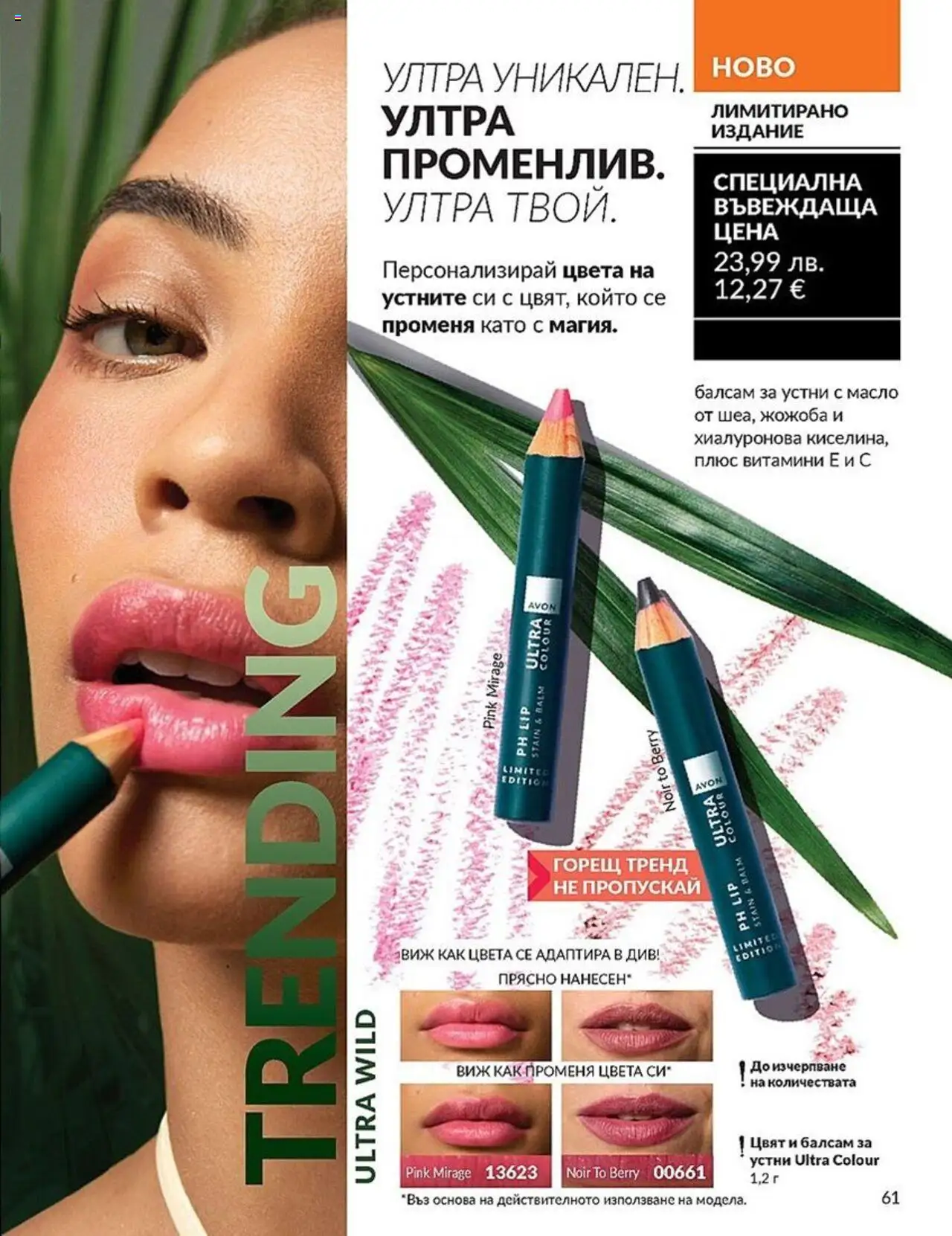  | Страница: 61 | Продукти: Балсам, Масло, Kokusz, Витамини