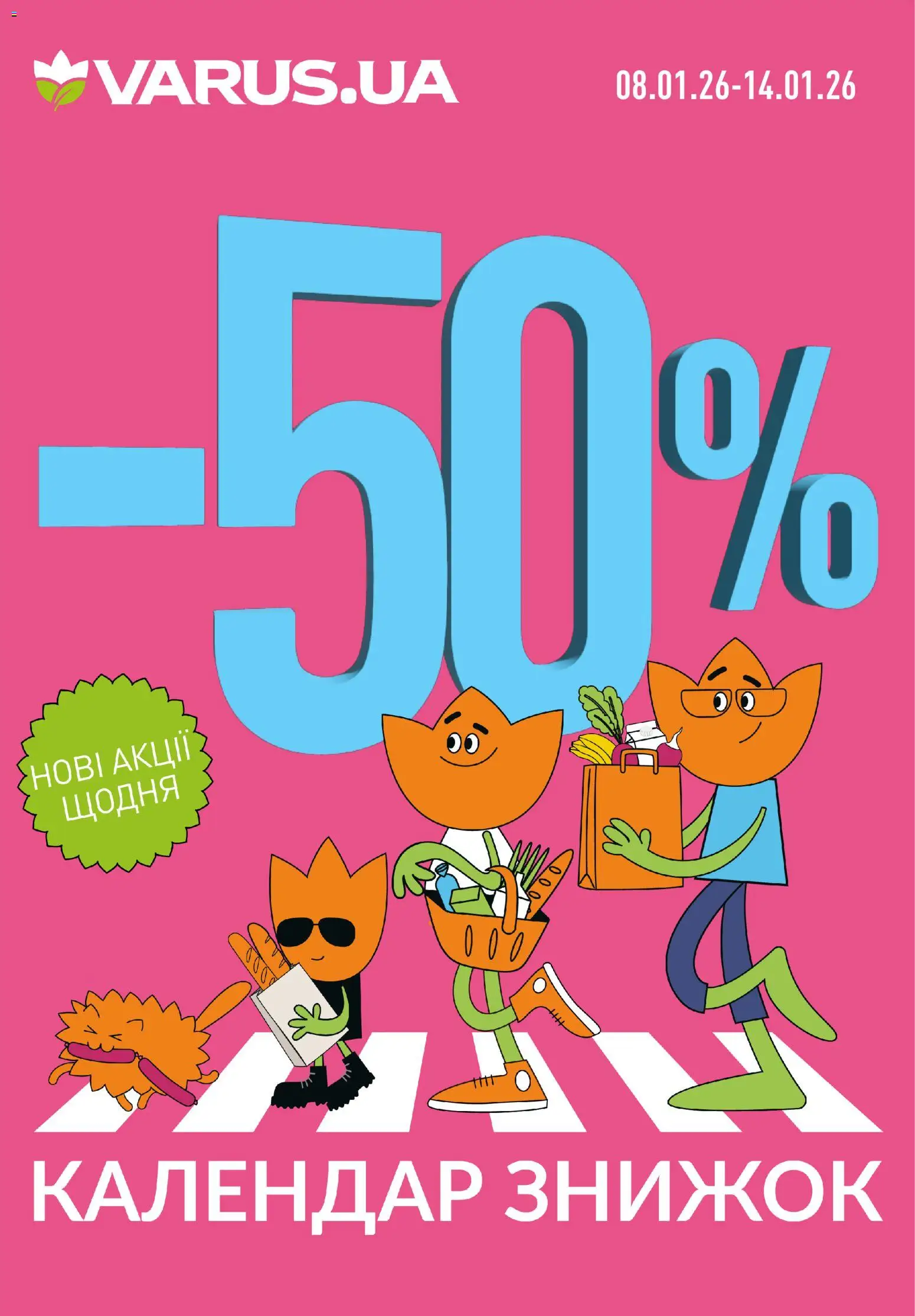 VARUS Kаталог - дійснийкції з 08.01.2026 | Сторінка: 1