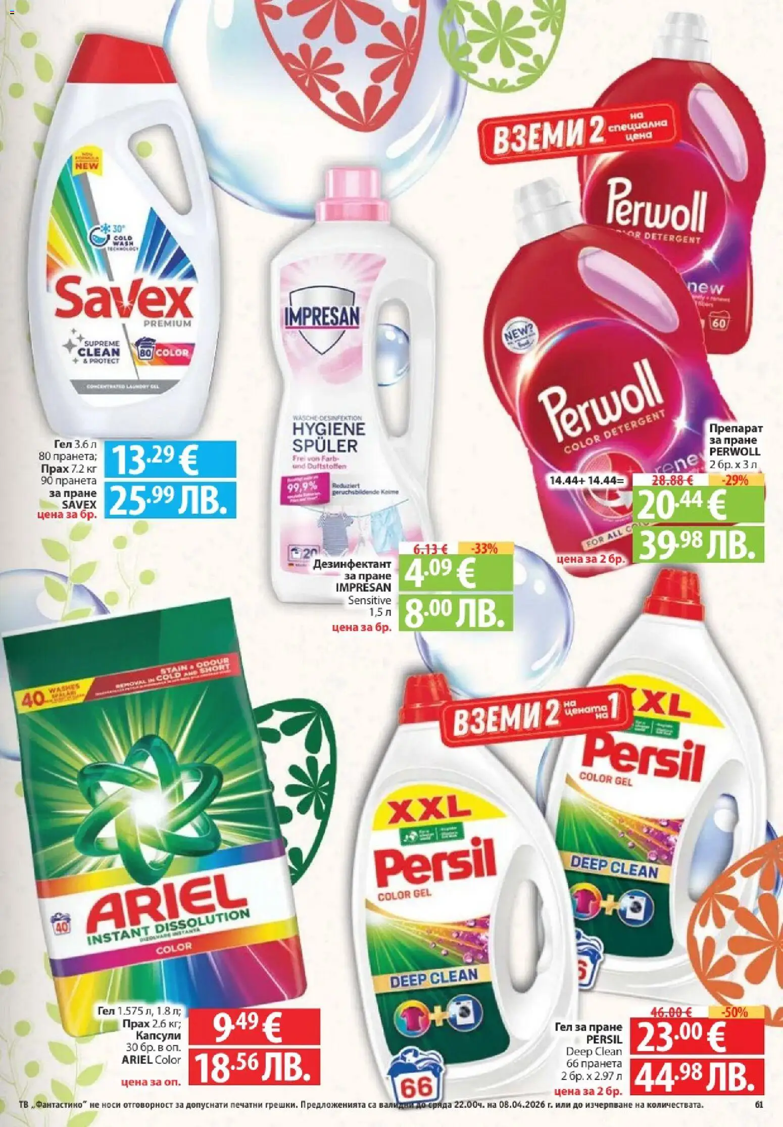 Фантастико брошура валидна от: 02.04.2026 ⏳ | България