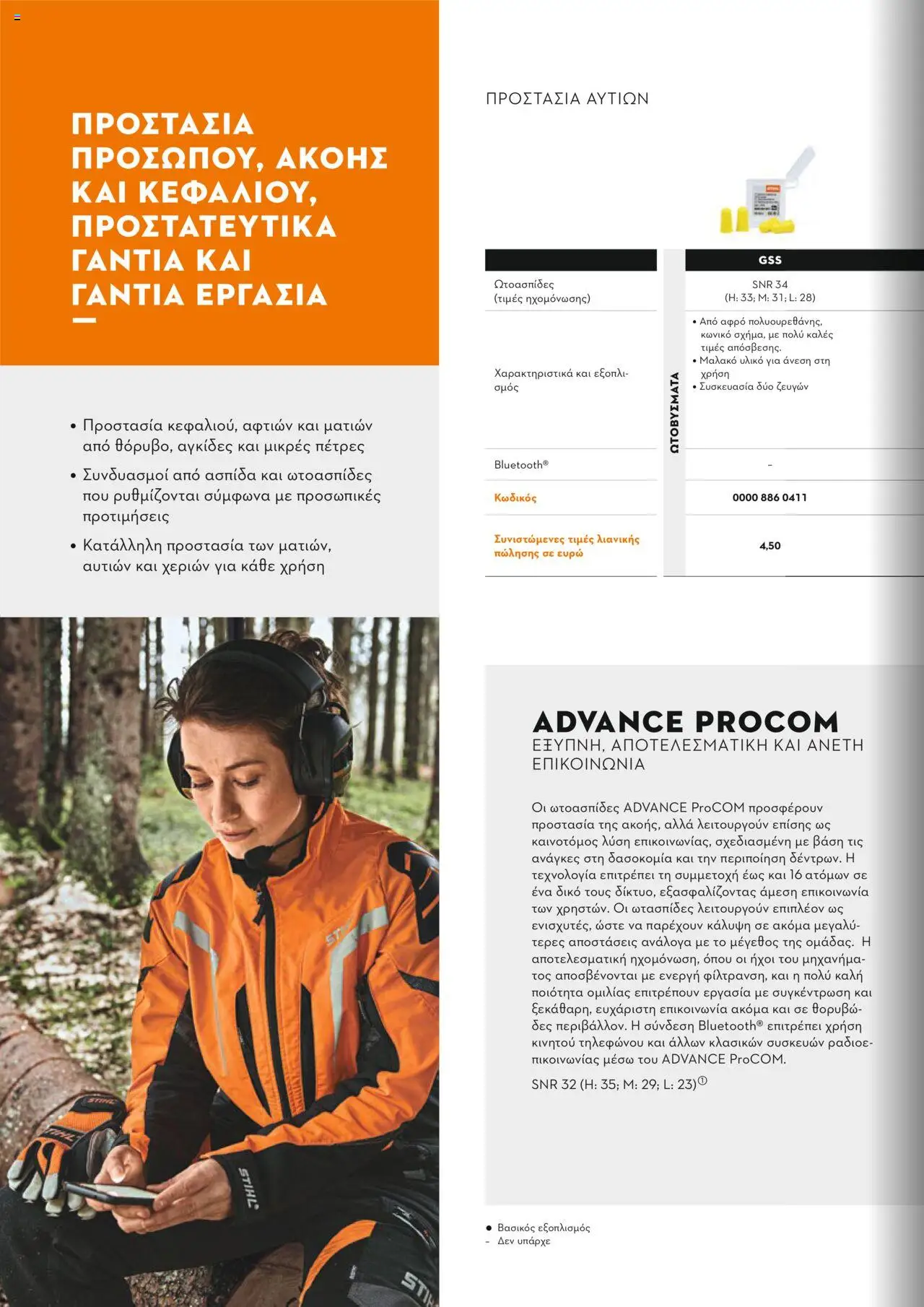 Stihl Κατάλογος 2025 – σε ισχύ από 13.01.2025 | Σελίδα: 338