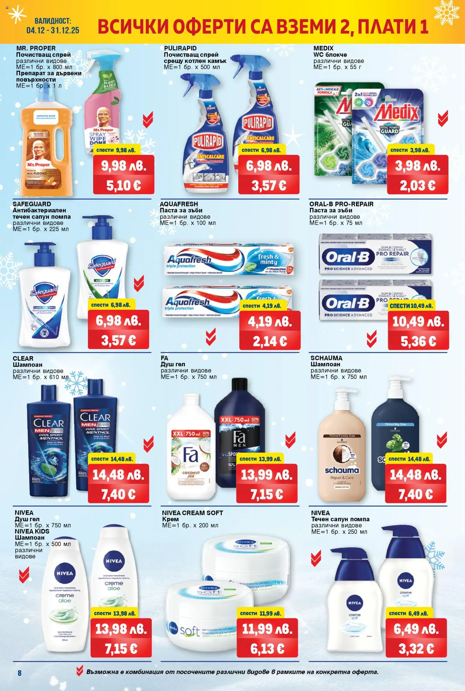 {H1} | Страница: 8 | Продукти: Сапун, Душ гел, Паста, Душ